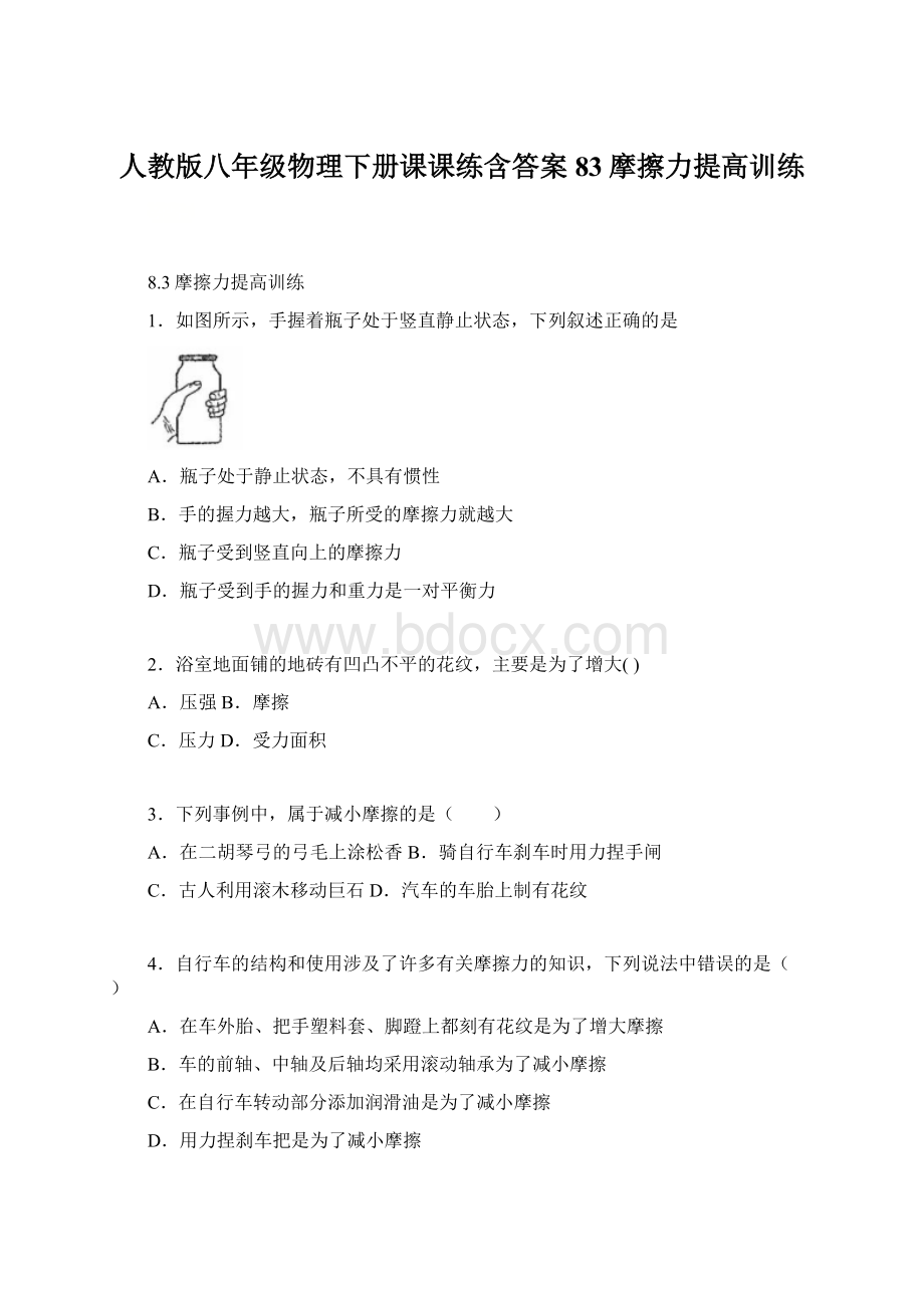 人教版八年级物理下册课课练含答案83摩擦力提高训练Word文档格式.docx