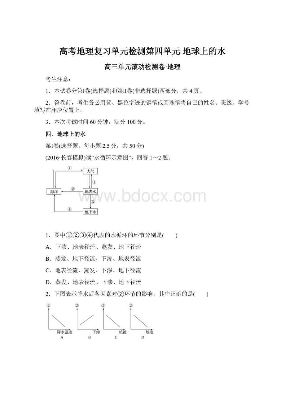 高考地理复习单元检测第四单元 地球上的水.docx_第1页