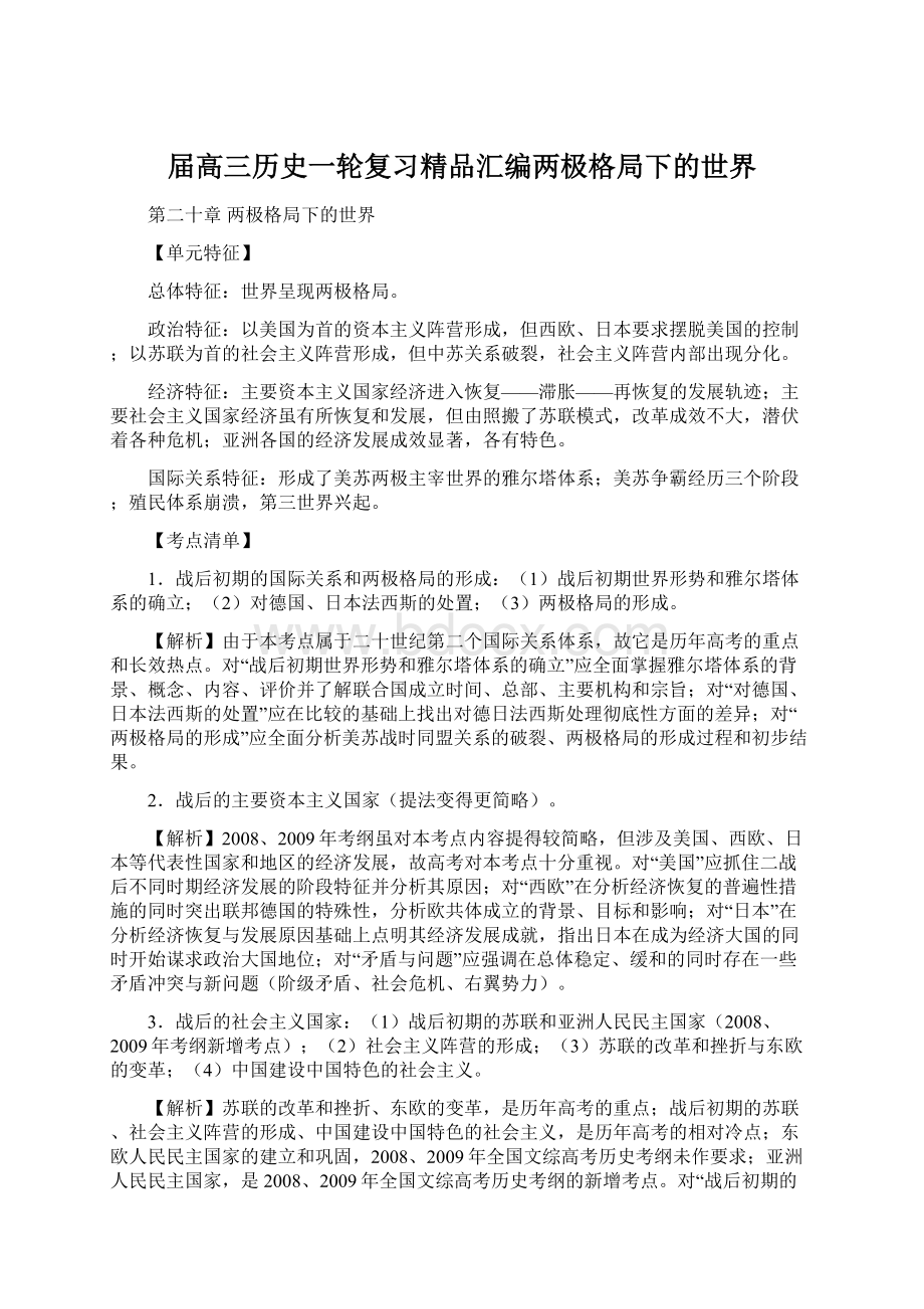 届高三历史一轮复习精品汇编两极格局下的世界Word格式.docx_第1页