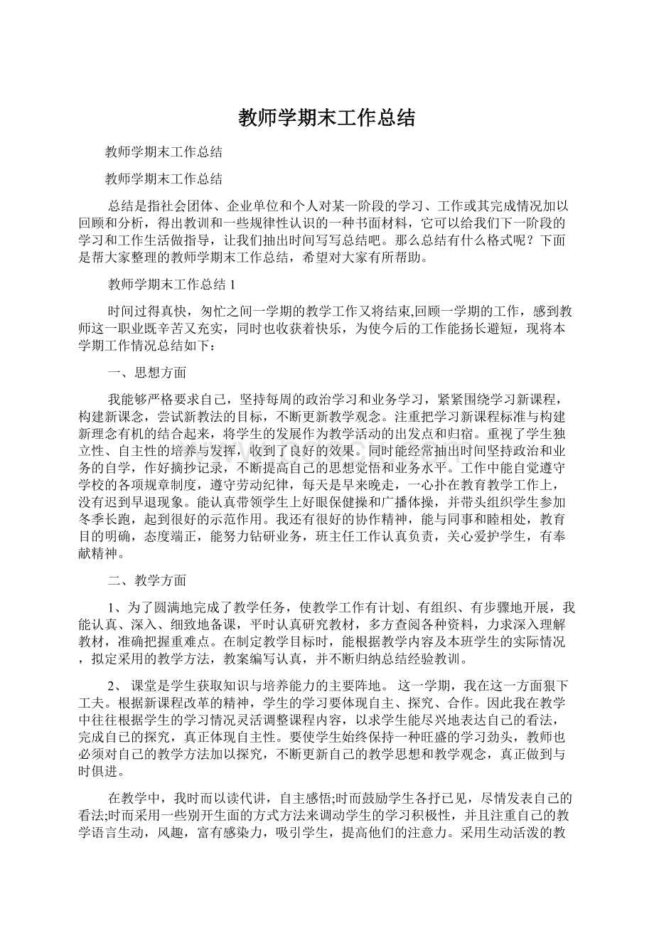 教师学期末工作总结Word格式文档下载.docx