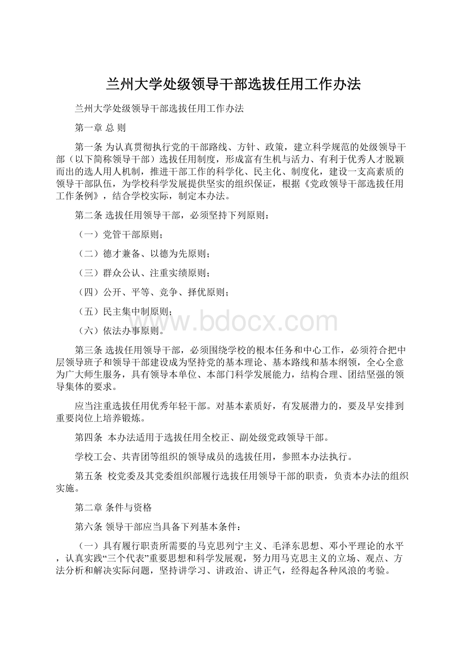 兰州大学处级领导干部选拔任用工作办法Word文档下载推荐.docx