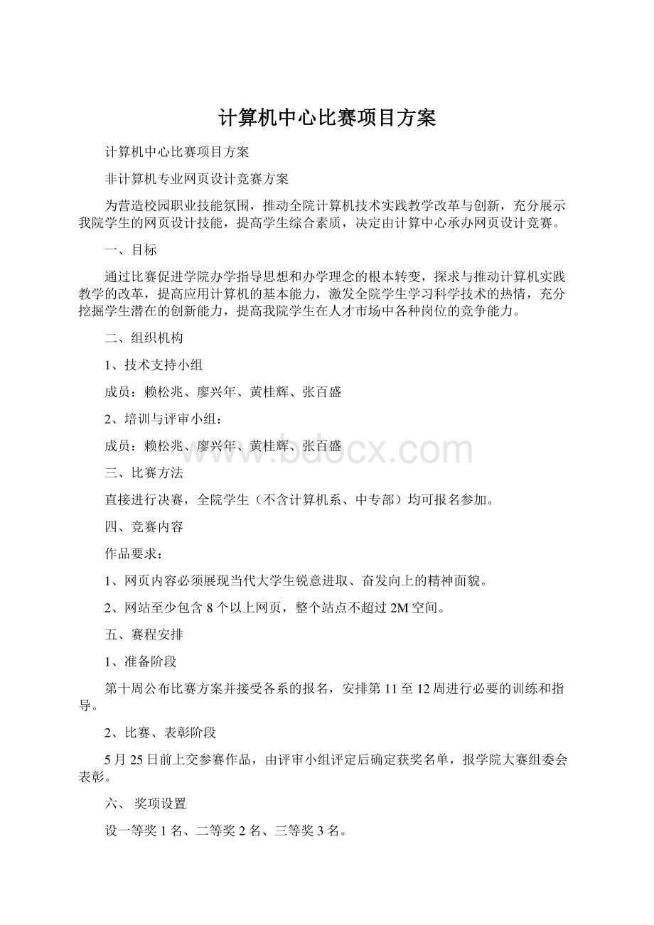 计算机中心比赛项目方案.docx