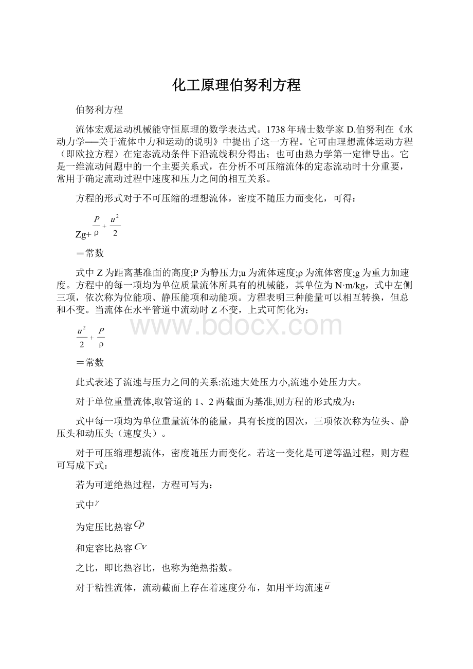 化工原理伯努利方程Word格式.docx_第1页