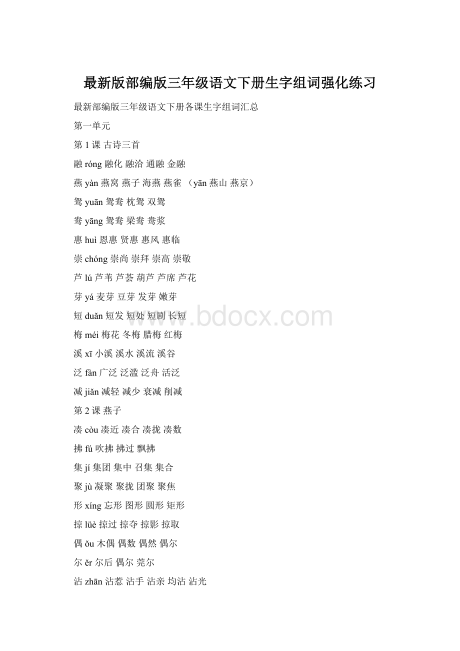最新版部编版三年级语文下册生字组词强化练习Word文档格式.docx_第1页