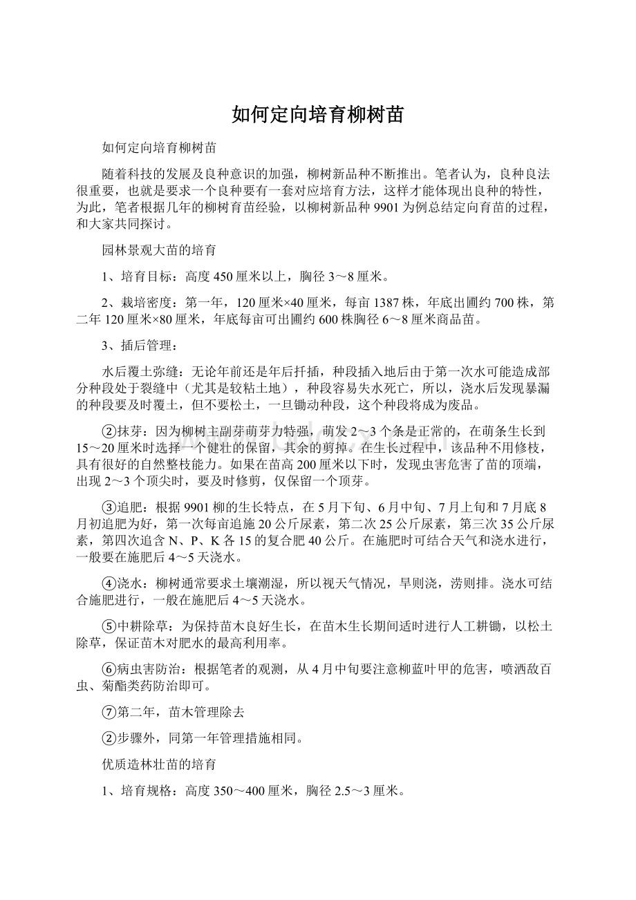 如何定向培育柳树苗.docx_第1页