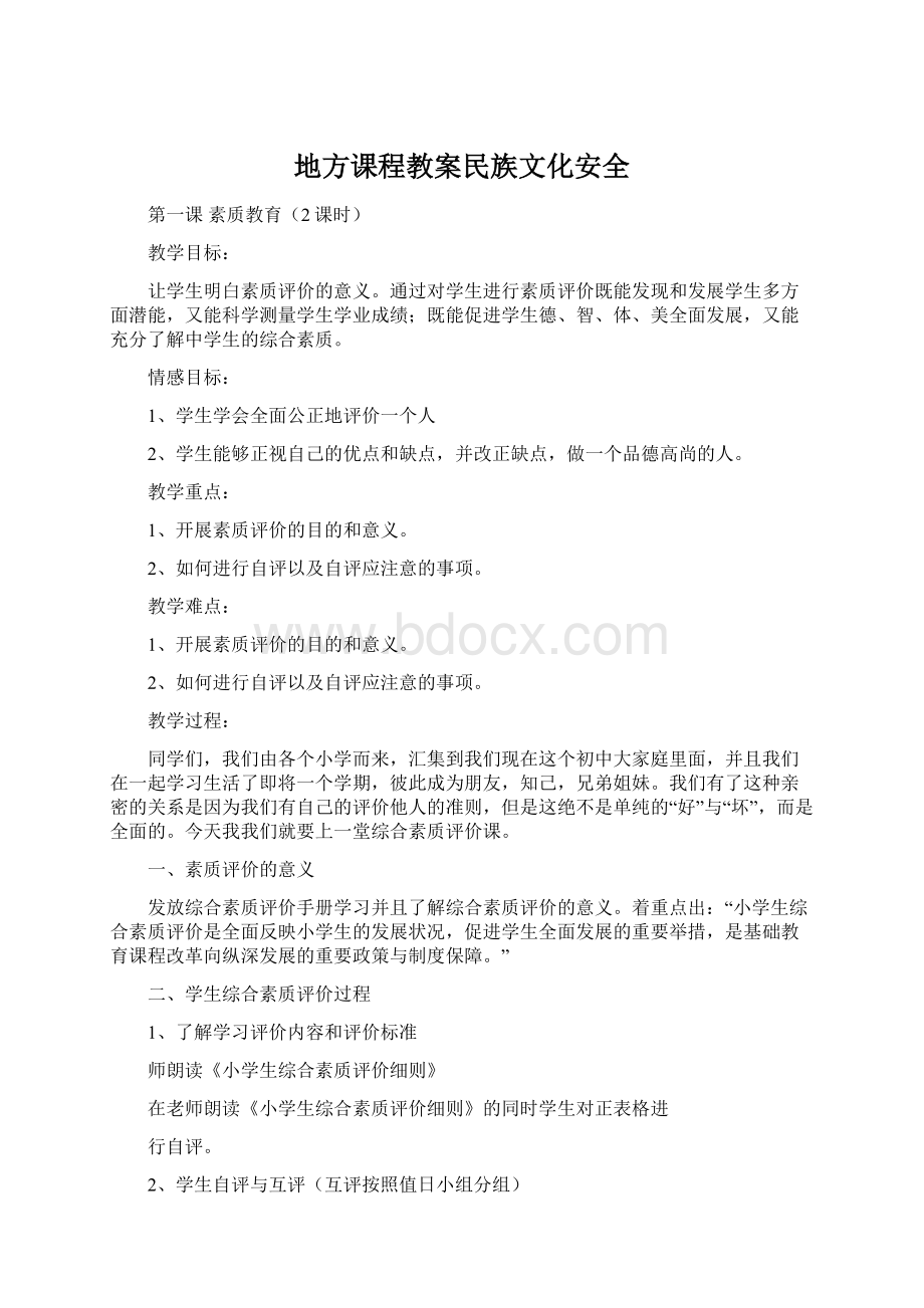 地方课程教案民族文化安全Word格式文档下载.docx_第1页