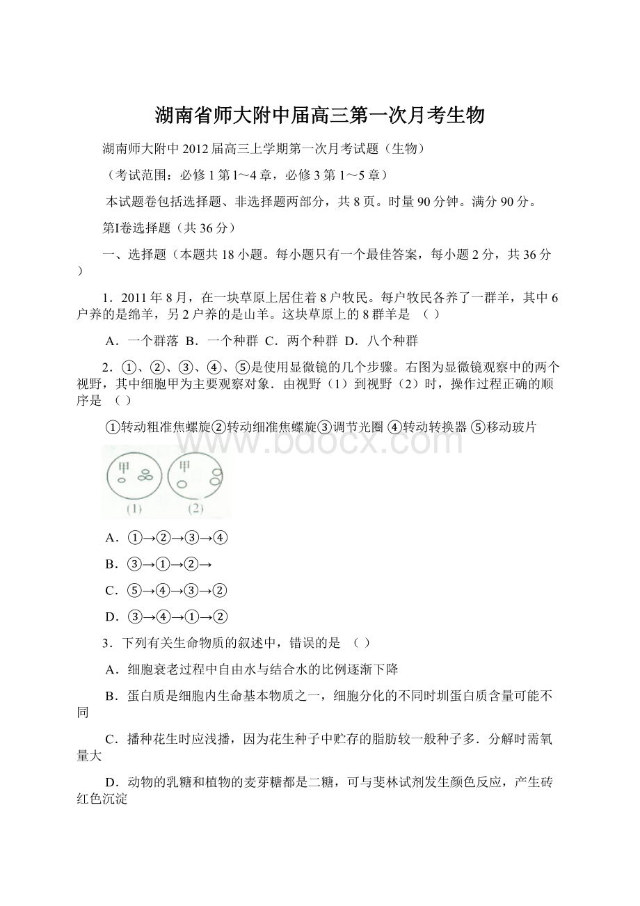 湖南省师大附中届高三第一次月考生物.docx