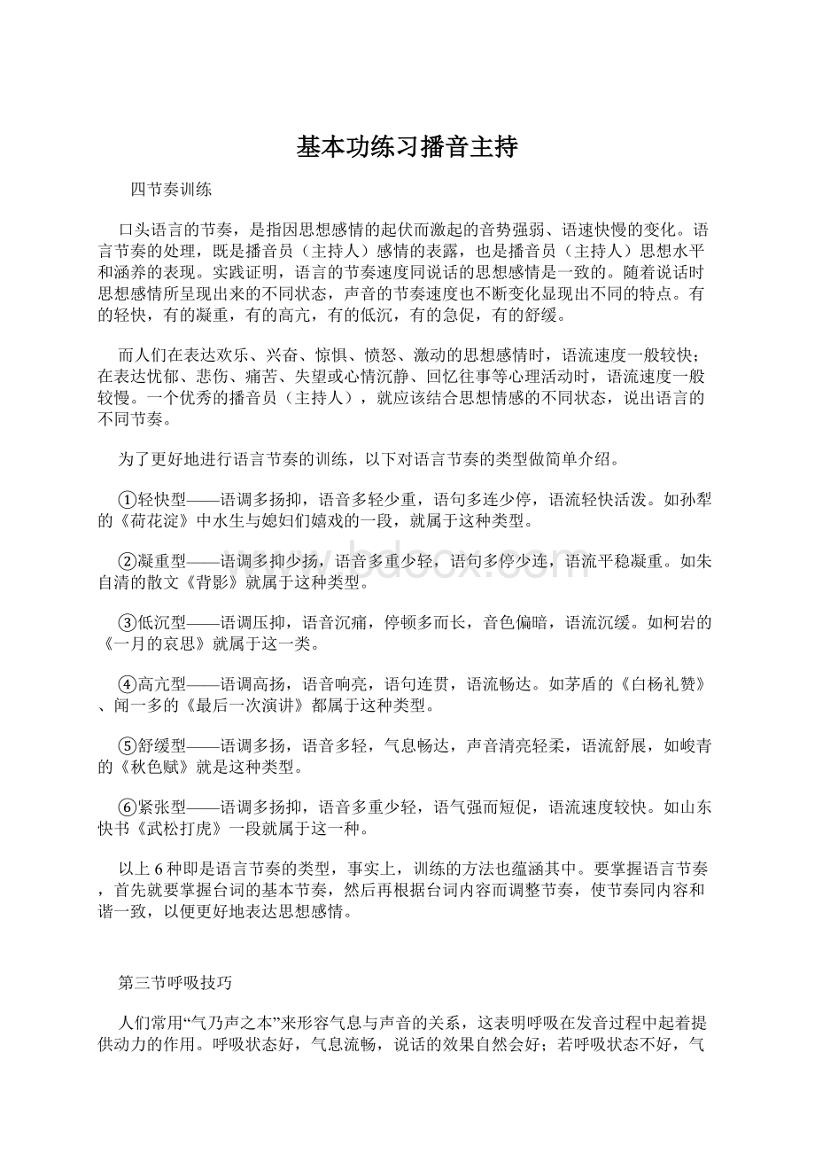 基本功练习播音主持.docx