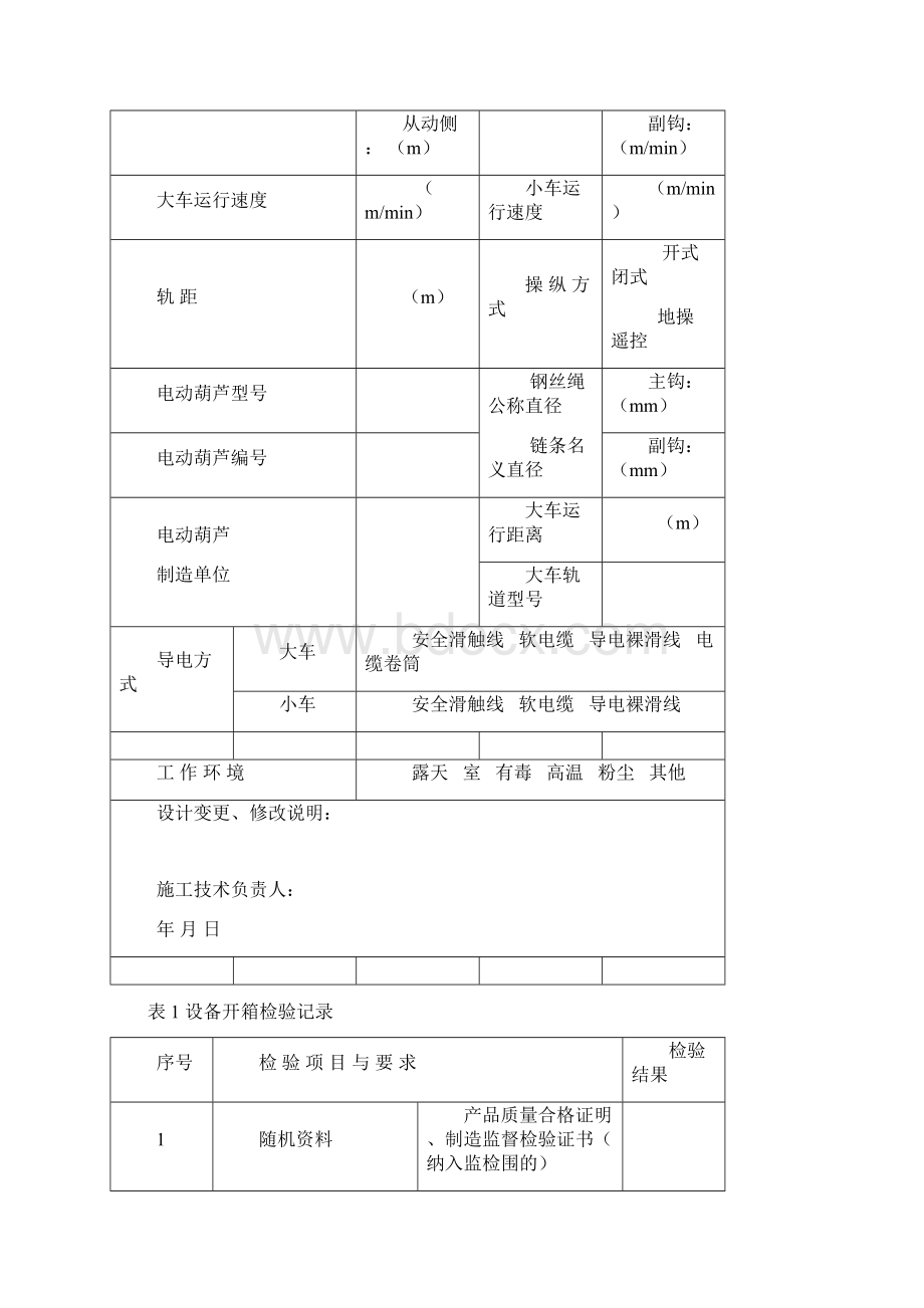 通用门式起重机施工过程记录文本Word下载.docx_第3页