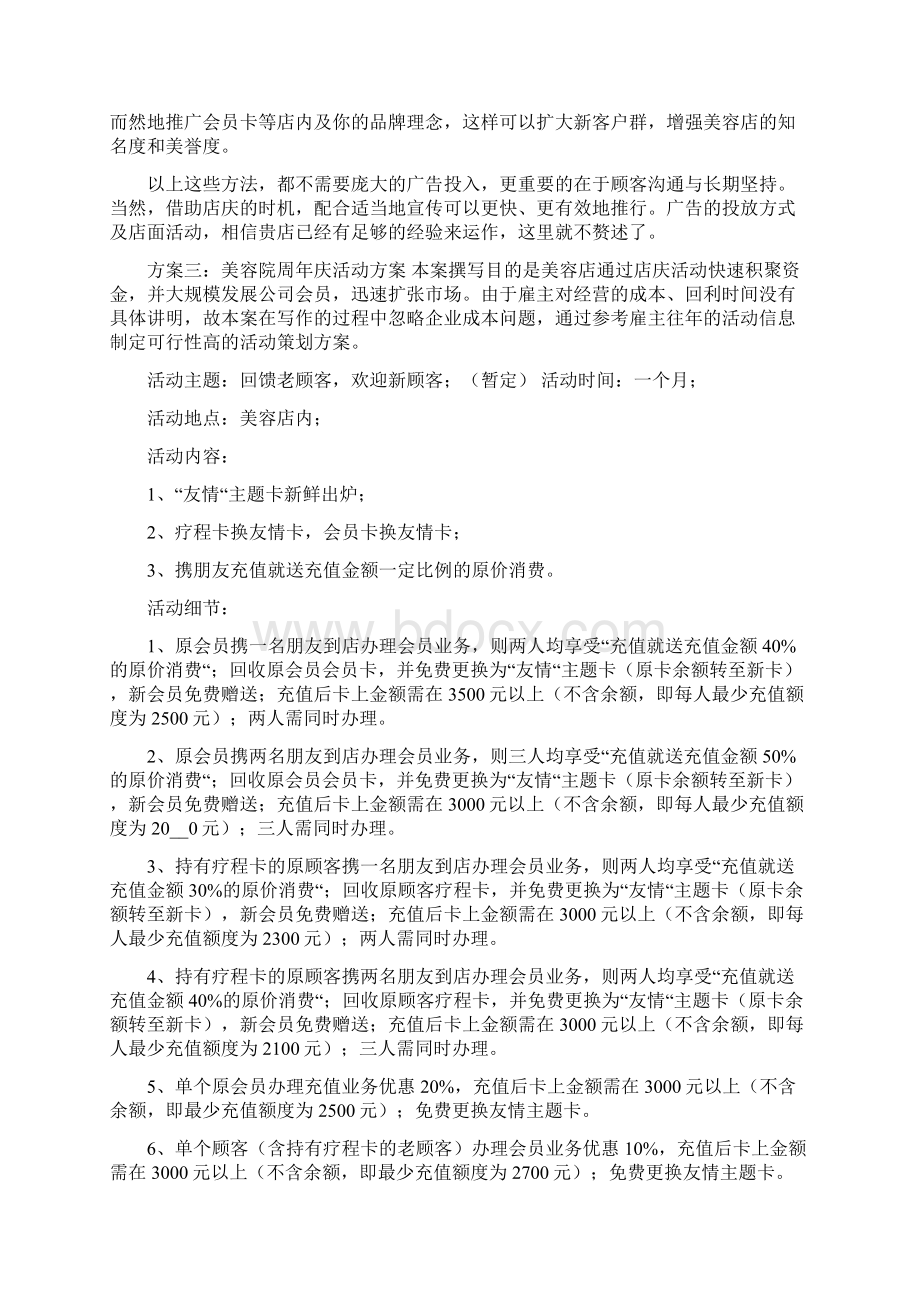 小型美容院活动方案美容院周年庆活动方案文档格式.docx_第3页