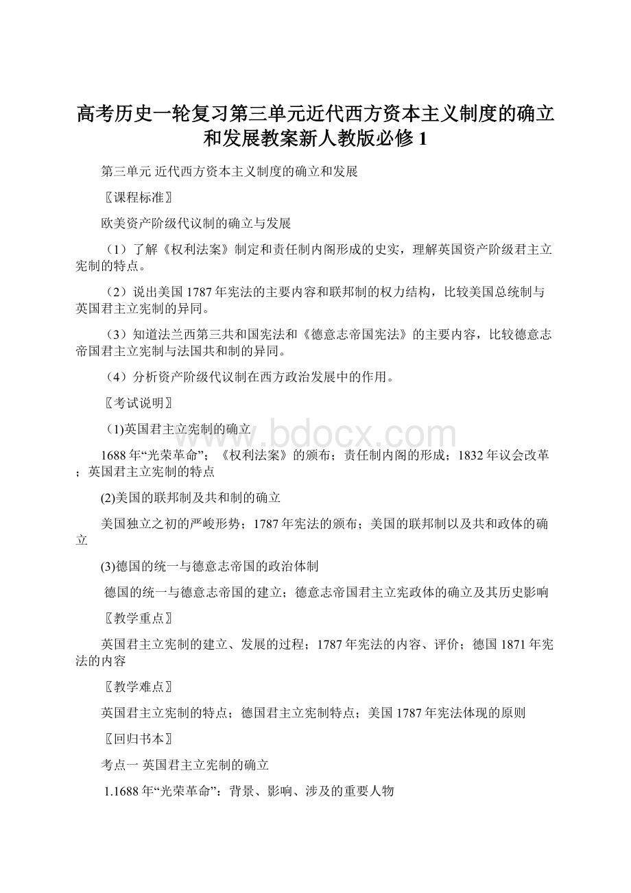 高考历史一轮复习第三单元近代西方资本主义制度的确立和发展教案新人教版必修1文档格式.docx_第1页