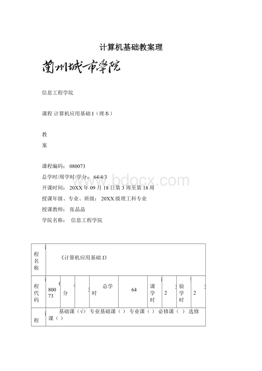 计算机基础教案理Word下载.docx