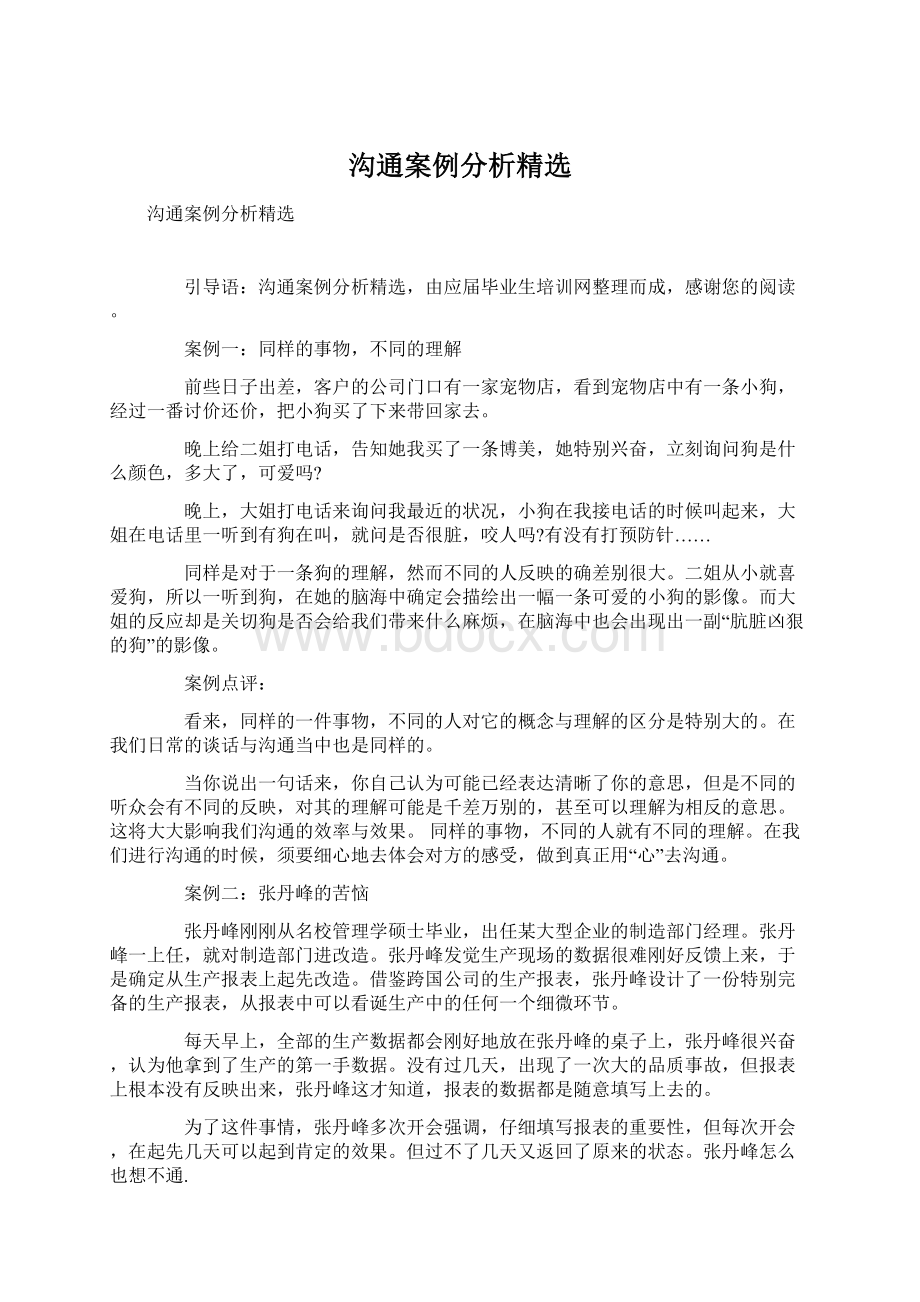 沟通案例分析精选Word文件下载.docx