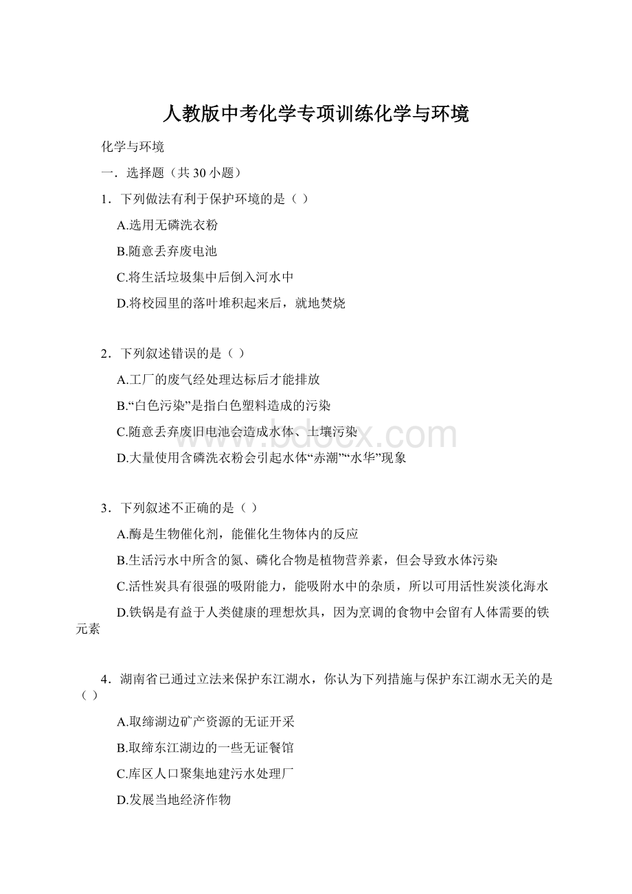 人教版中考化学专项训练化学与环境.docx