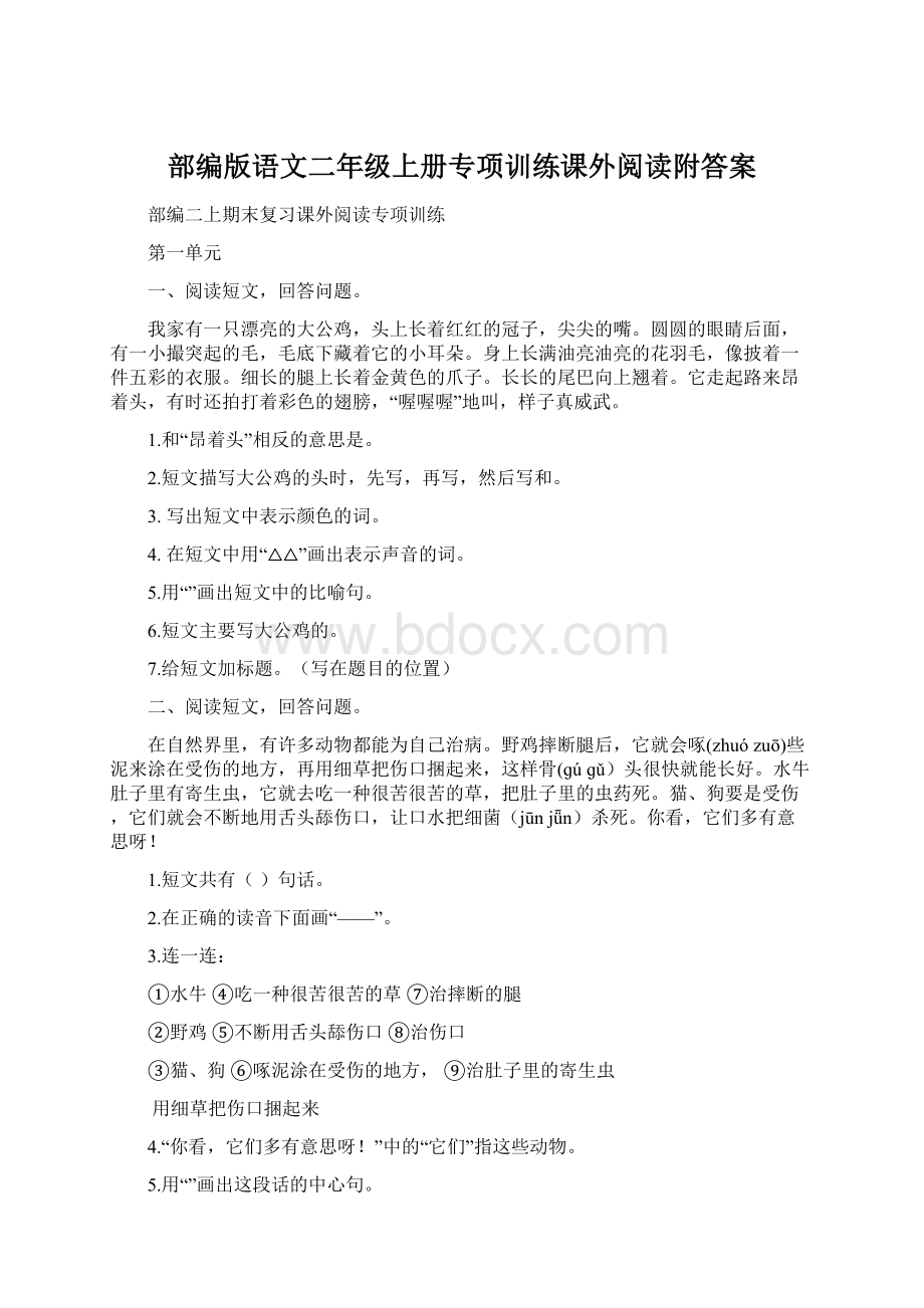 部编版语文二年级上册专项训练课外阅读附答案Word格式.docx_第1页