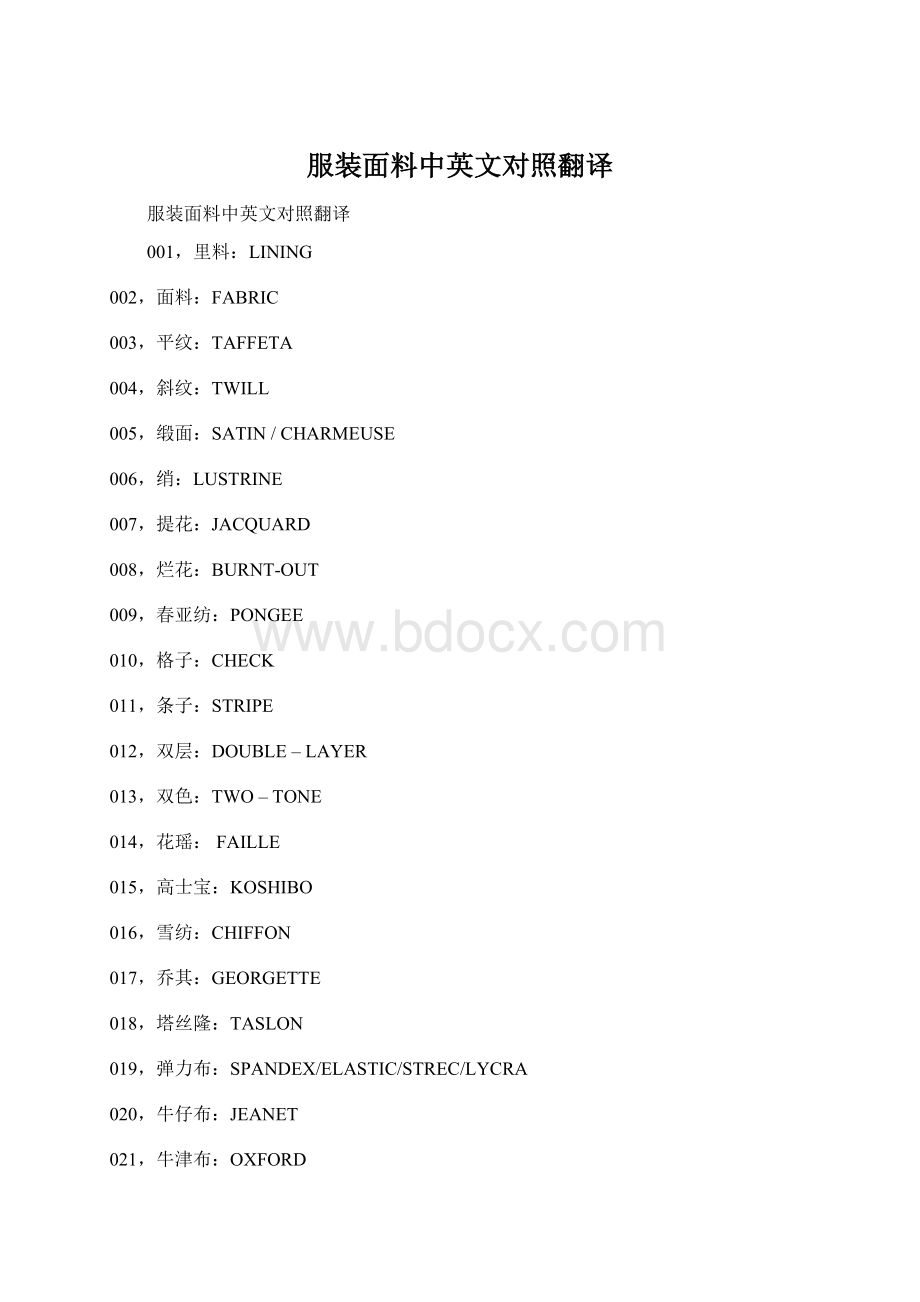 服装面料中英文对照翻译Word下载.docx_第1页