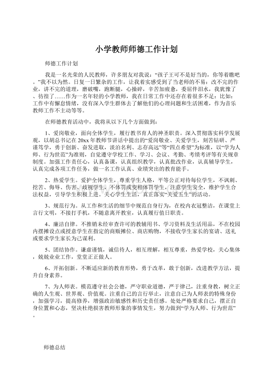 小学教师师德工作计划文档格式.docx