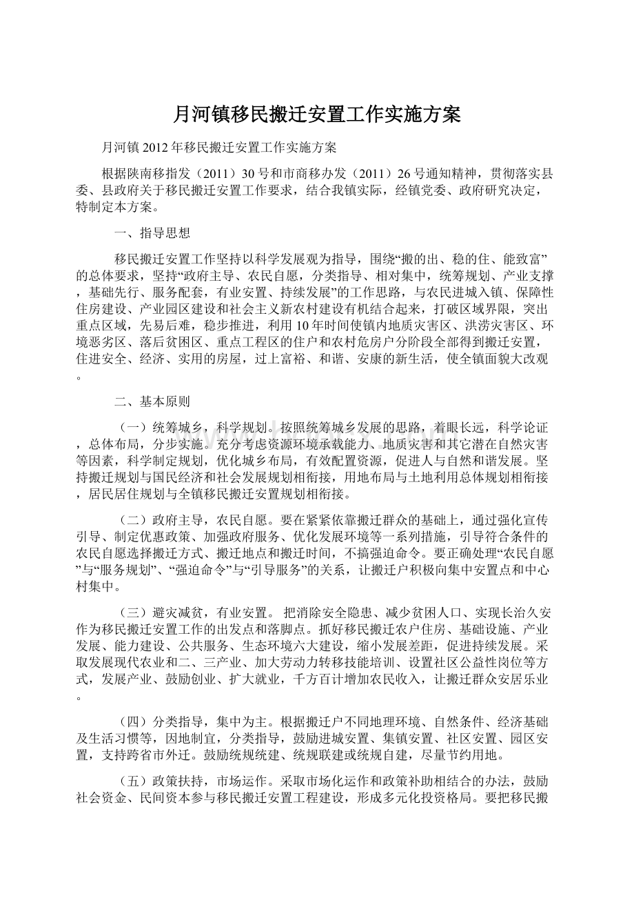 月河镇移民搬迁安置工作实施方案.docx_第1页