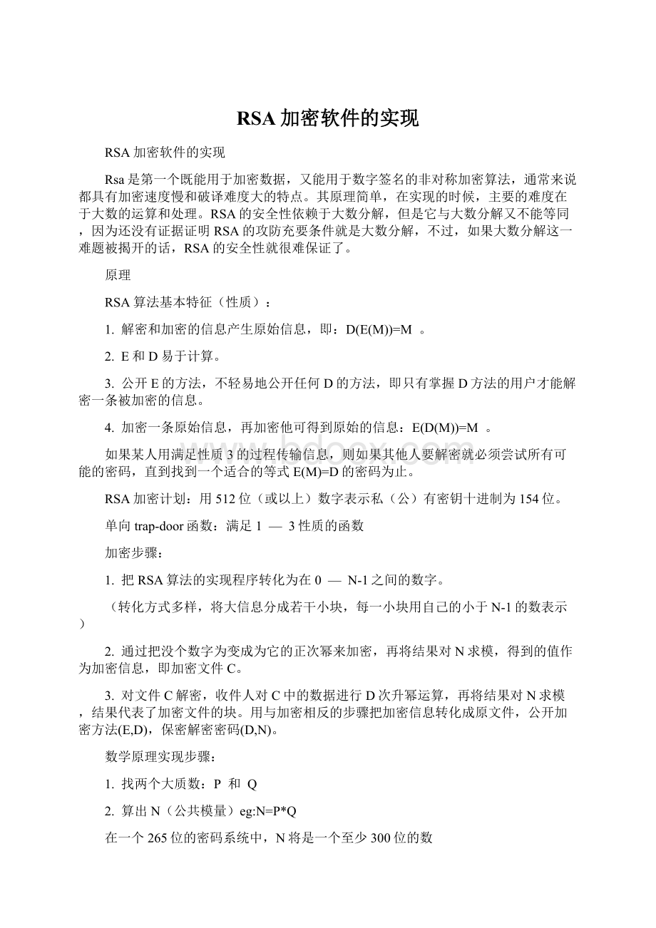 RSA加密软件的实现Word格式文档下载.docx