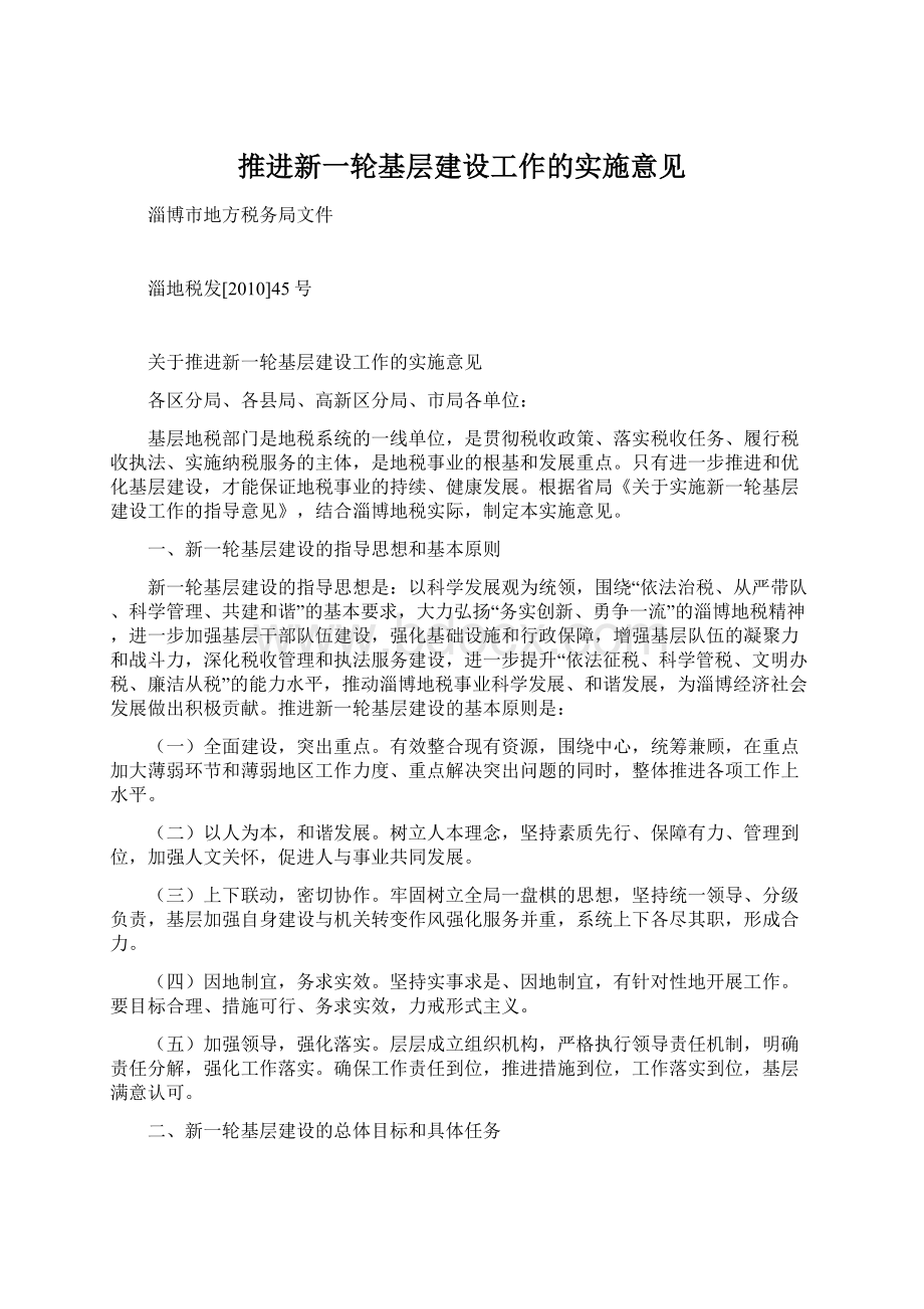 推进新一轮基层建设工作的实施意见Word文档格式.docx