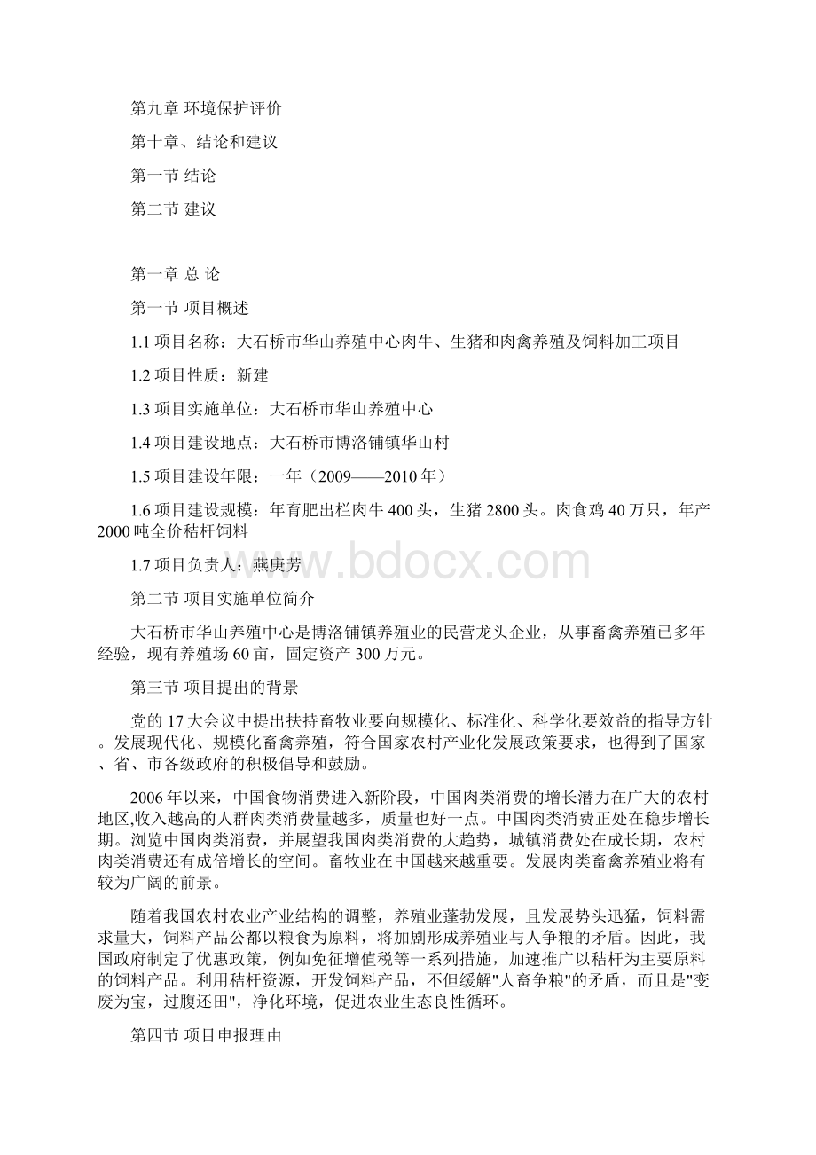 华山养殖场建设可行性报告Word文件下载.docx_第3页