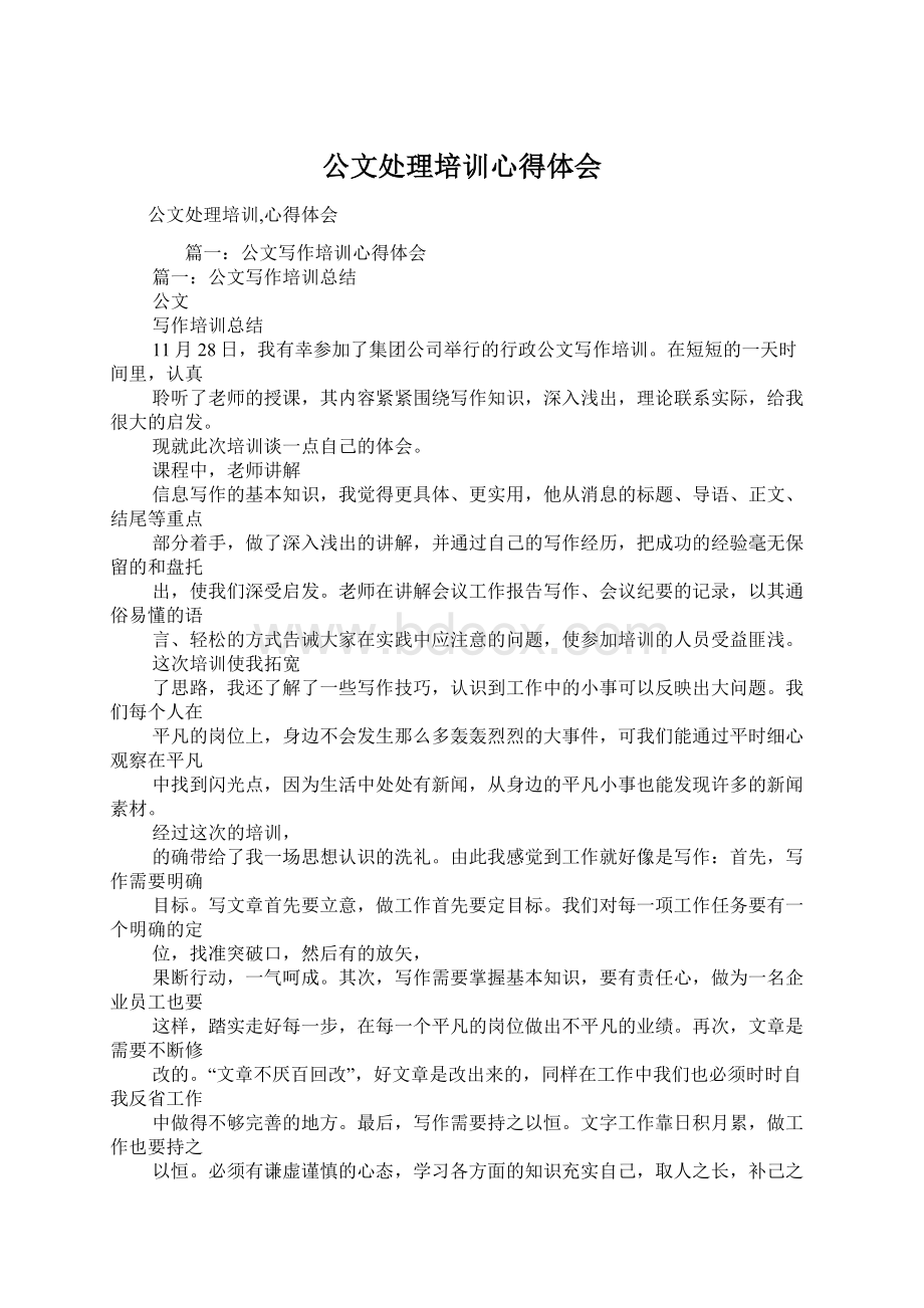 公文处理培训心得体会Word格式文档下载.docx