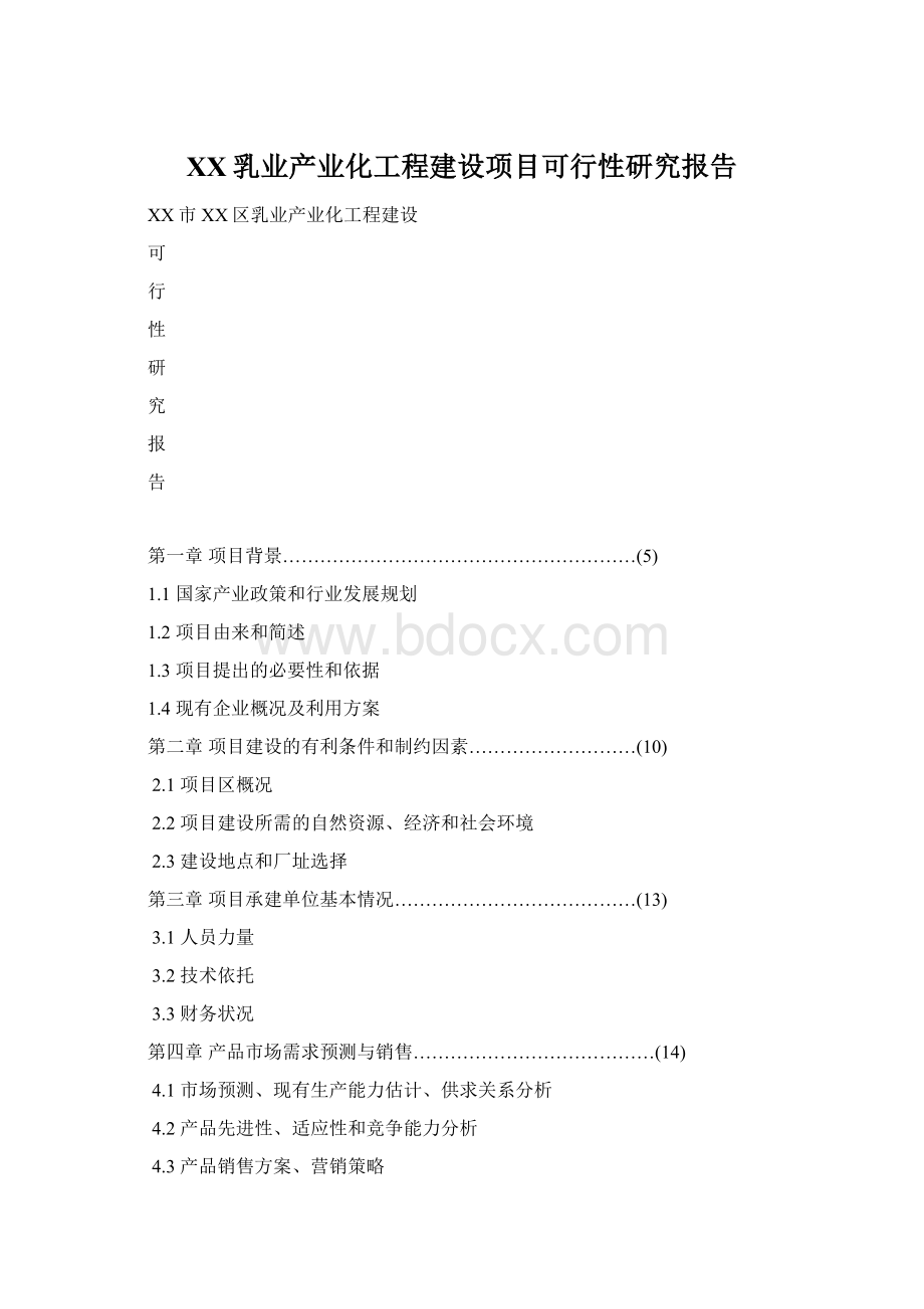 XX乳业产业化工程建设项目可行性研究报告Word格式.docx