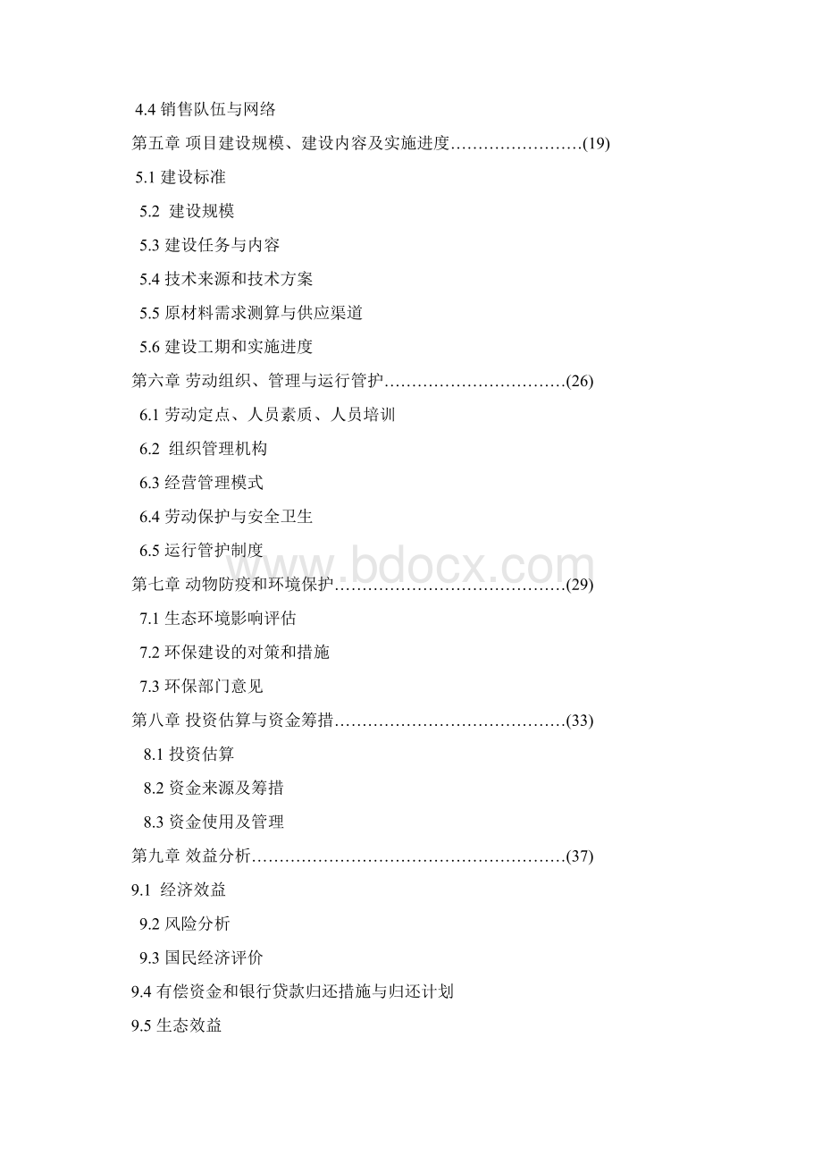 XX乳业产业化工程建设项目可行性研究报告Word格式.docx_第2页