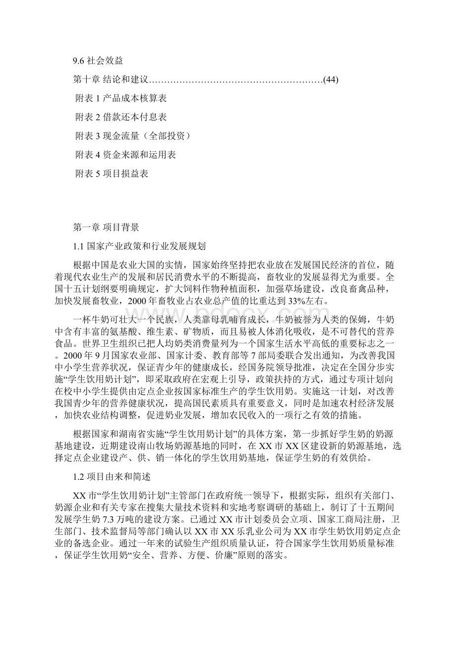 XX乳业产业化工程建设项目可行性研究报告Word格式.docx_第3页