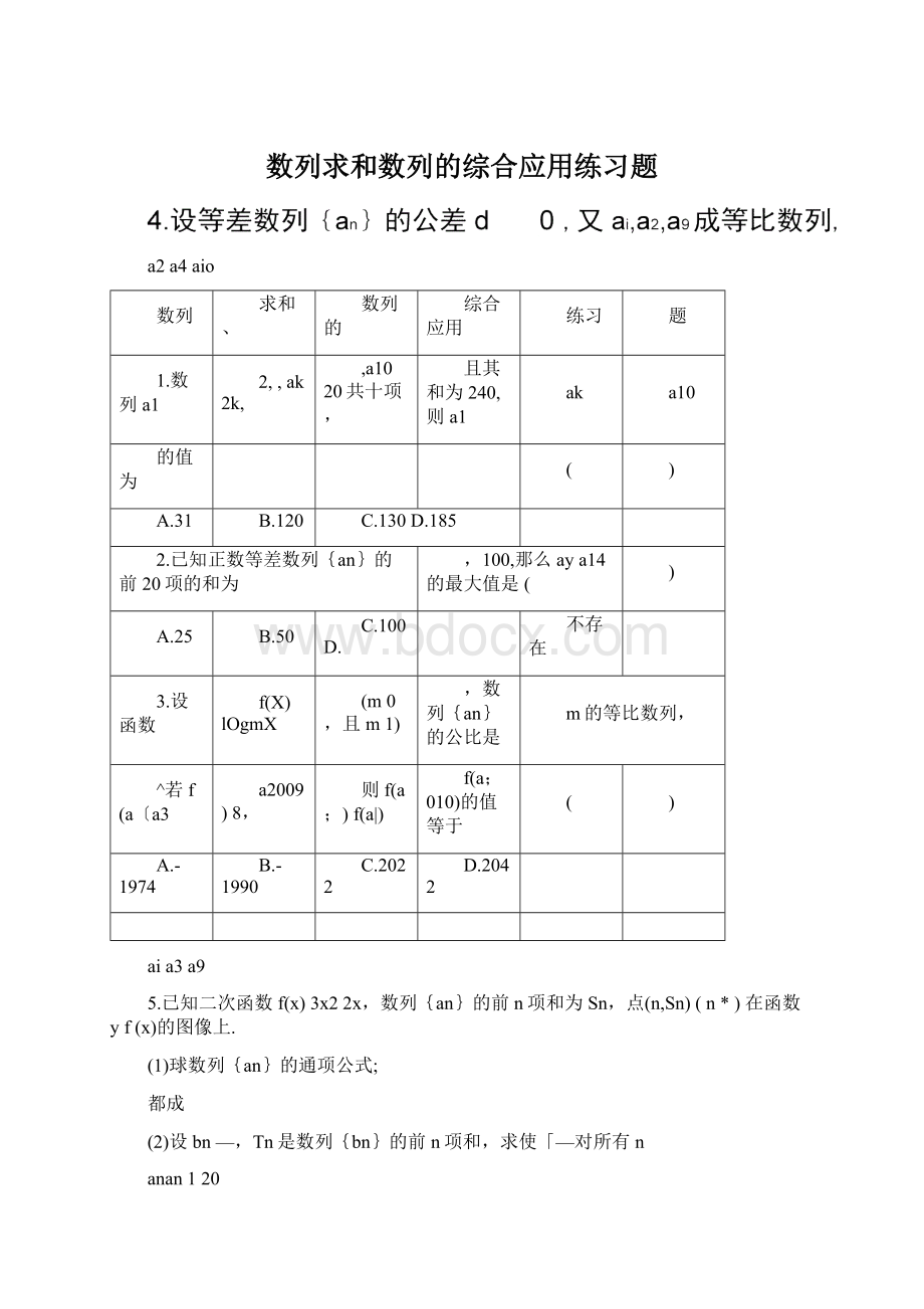 数列求和数列的综合应用练习题文档格式.docx_第1页