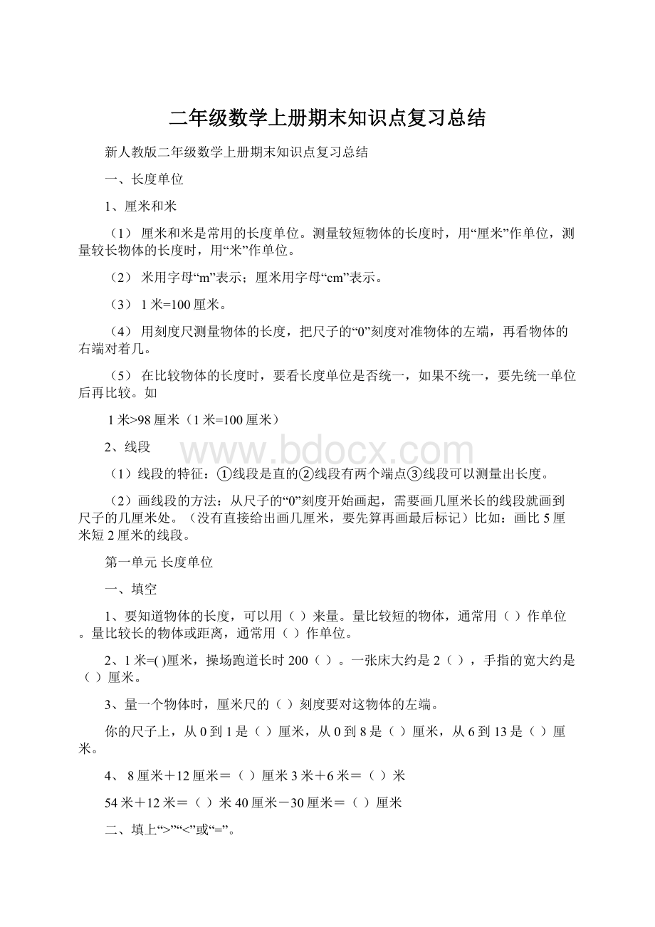 二年级数学上册期末知识点复习总结Word文档格式.docx_第1页