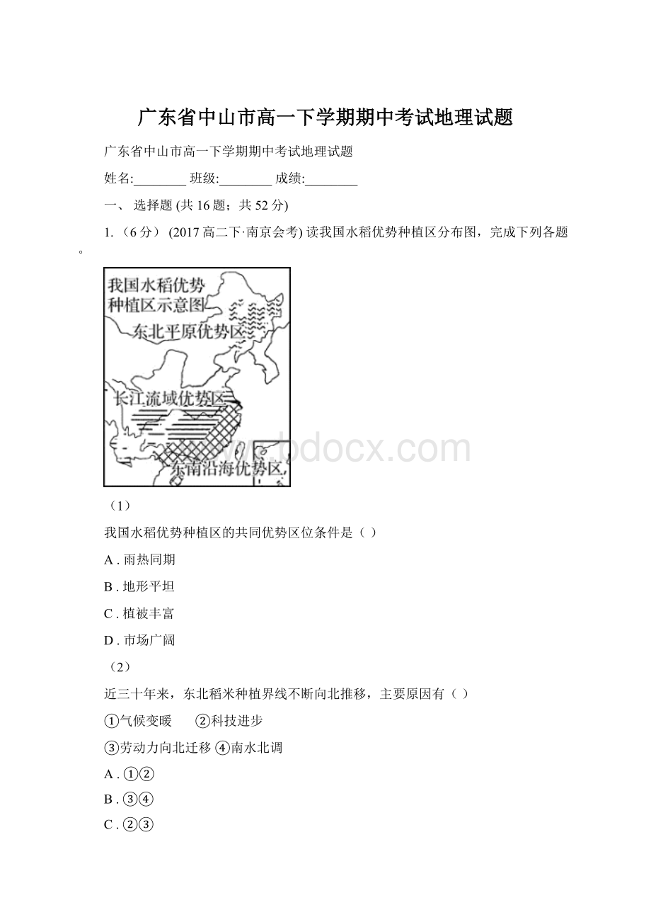 广东省中山市高一下学期期中考试地理试题Word文档格式.docx