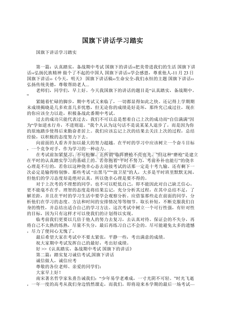 国旗下讲话学习踏实.docx