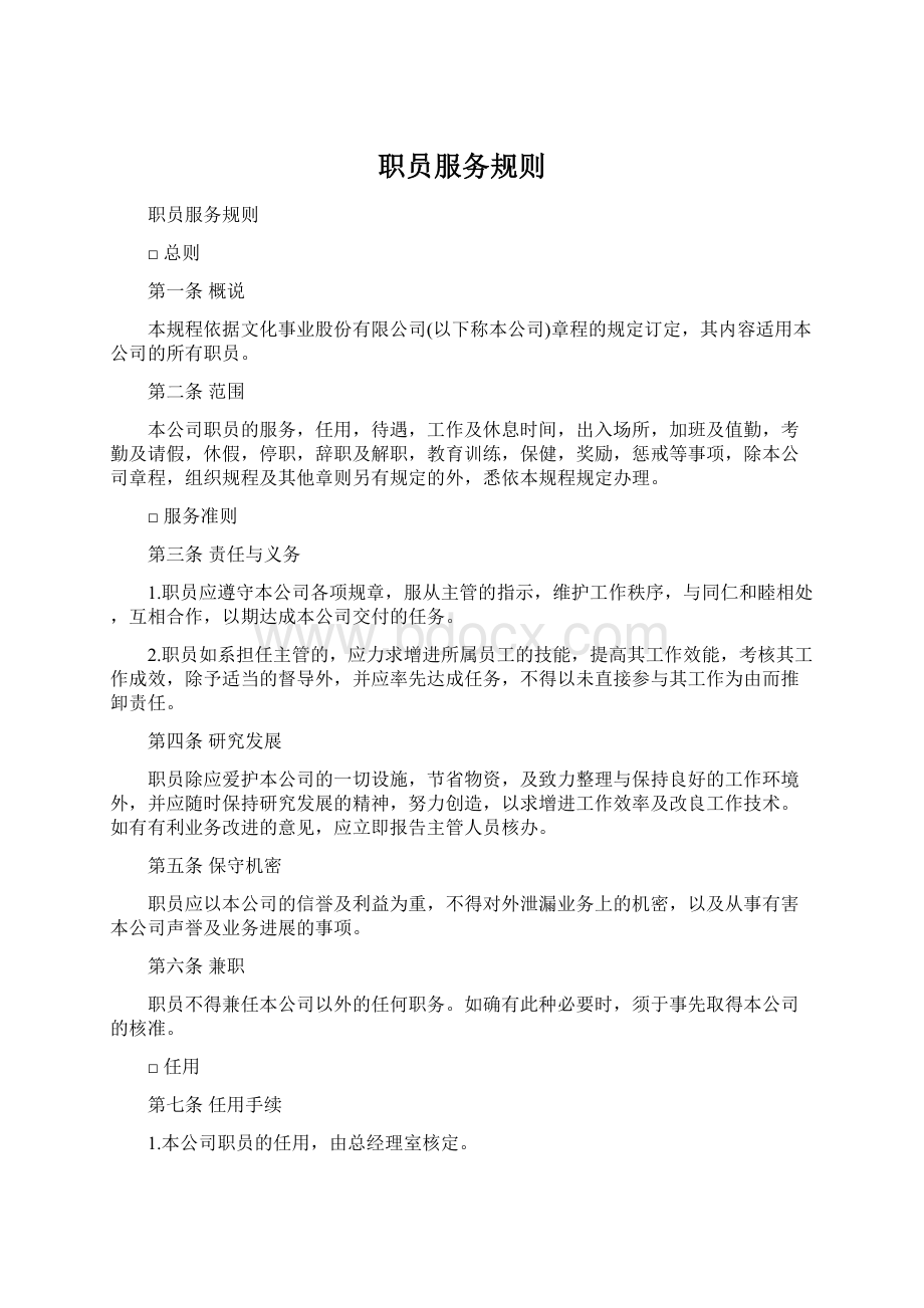 职员服务规则Word文件下载.docx