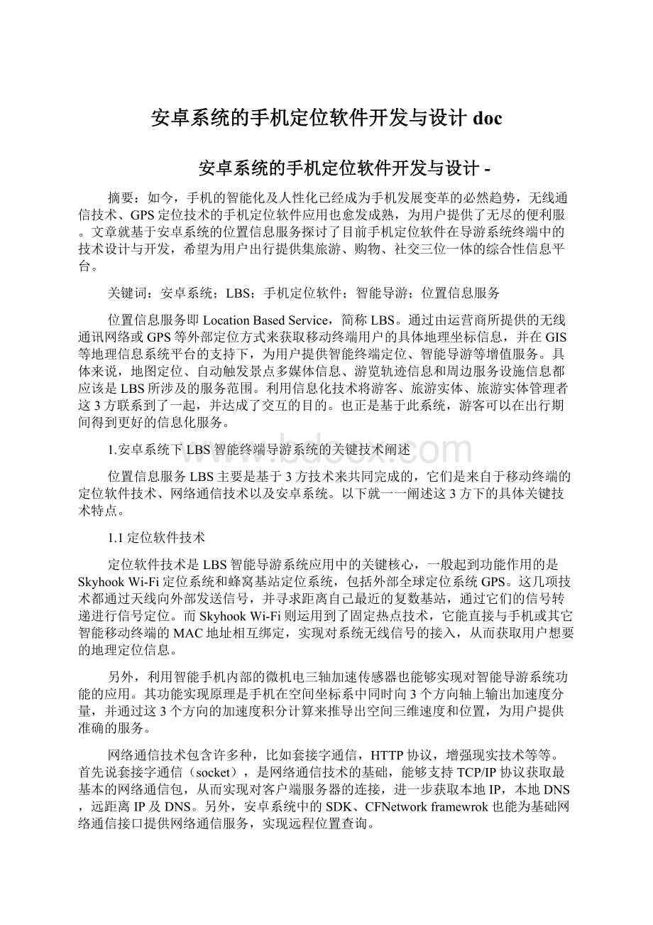 安卓系统的手机定位软件开发与设计doc.docx_第1页