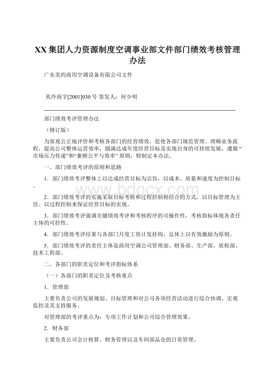 XX集团人力资源制度空调事业部文件部门绩效考核管理办法Word文件下载.docx_第1页