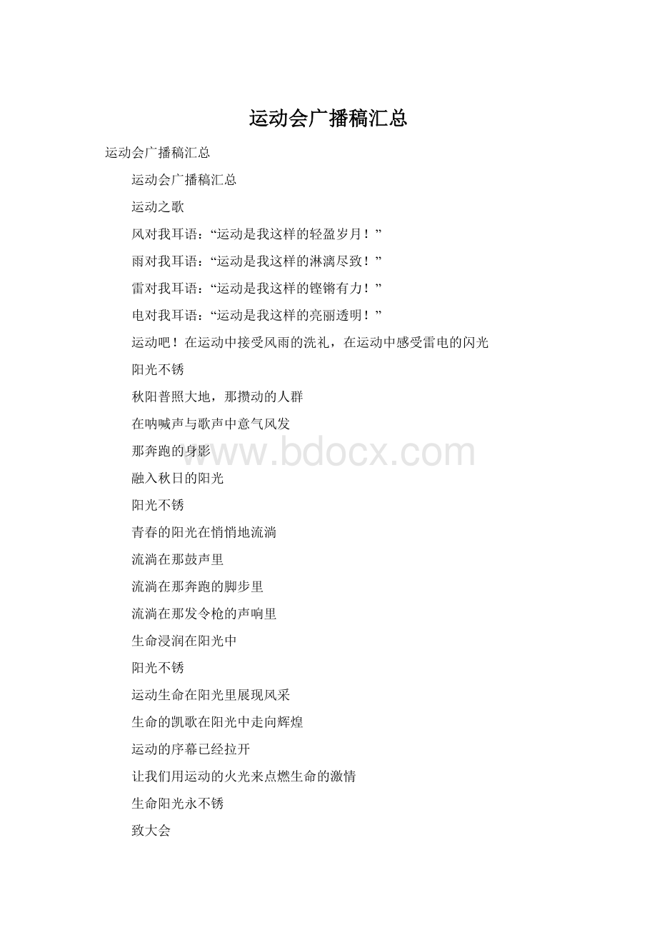 运动会广播稿汇总Word文档格式.docx