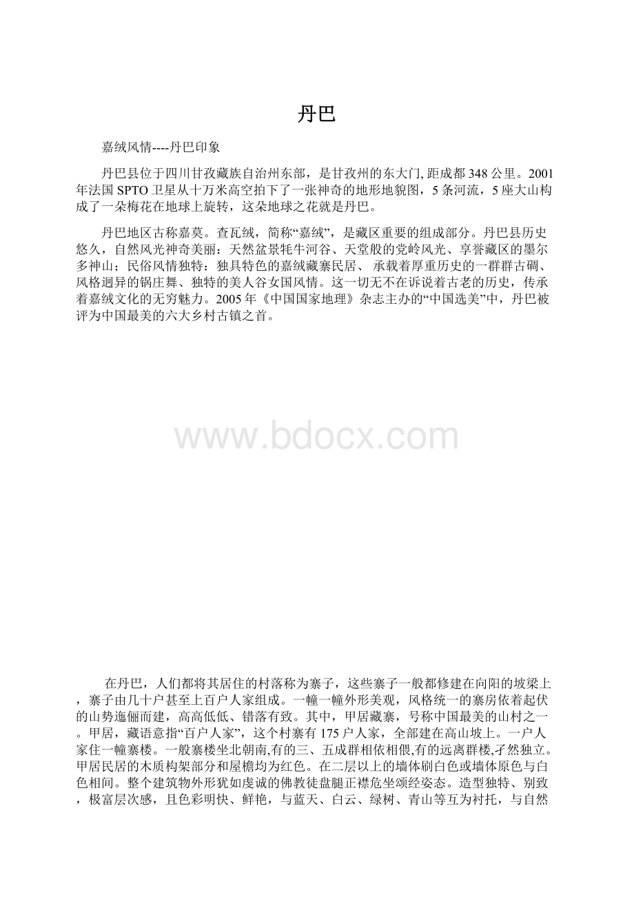 丹巴.docx_第1页