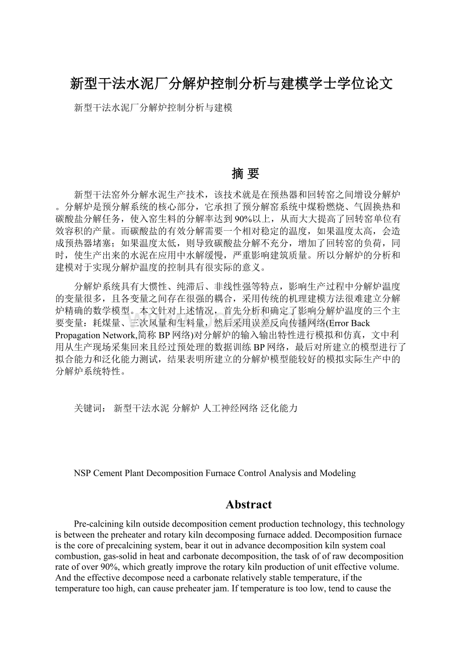 新型干法水泥厂分解炉控制分析与建模学士学位论文Word文档格式.docx_第1页