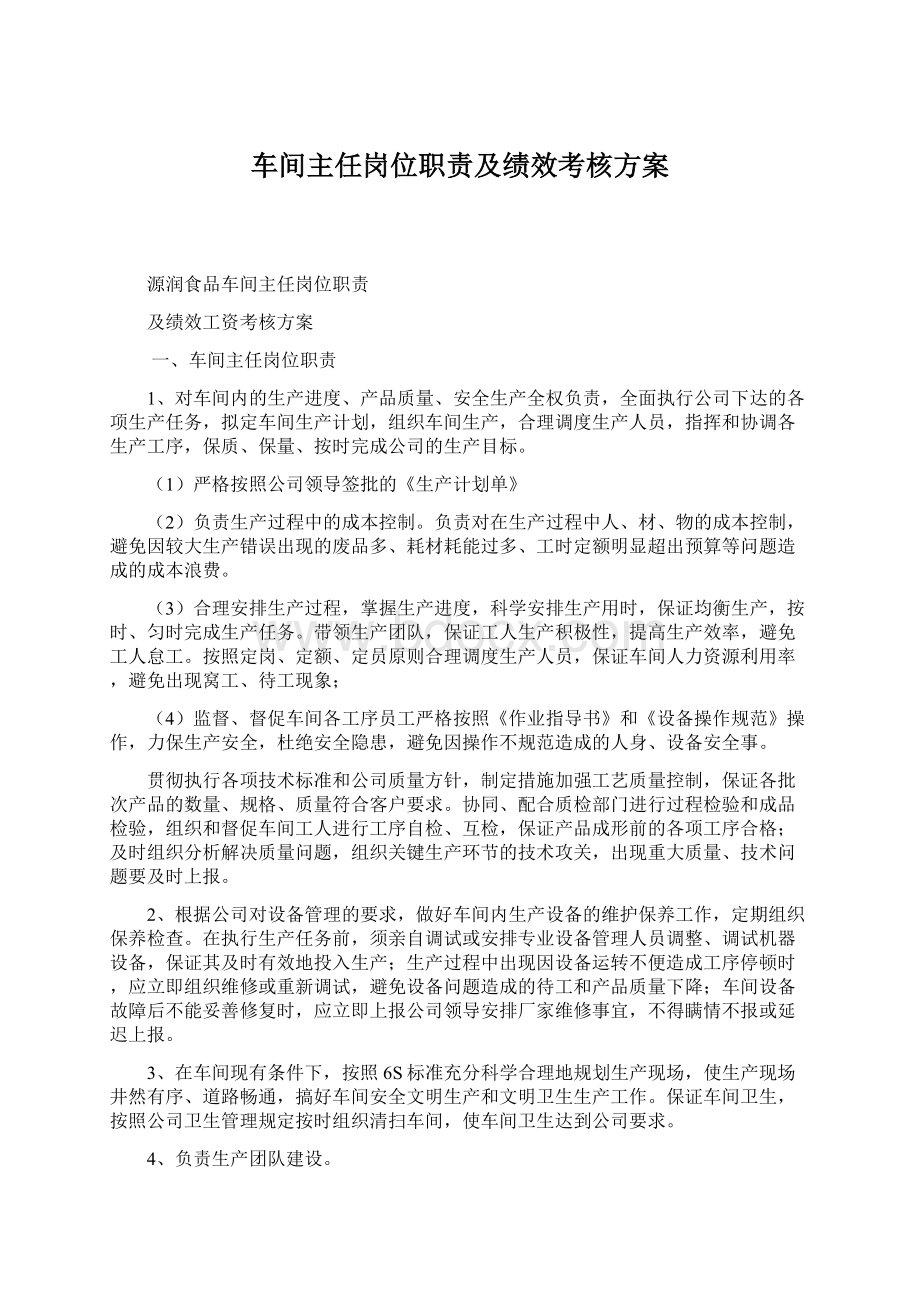 车间主任岗位职责及绩效考核方案.docx_第1页