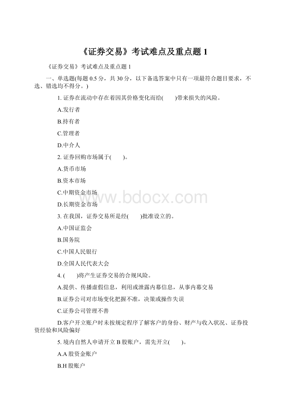 《证券交易》考试难点及重点题1Word文档格式.docx