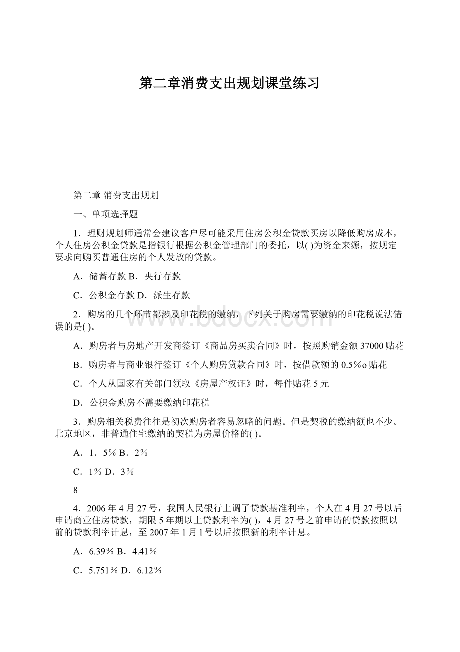 第二章消费支出规划课堂练习文档格式.docx