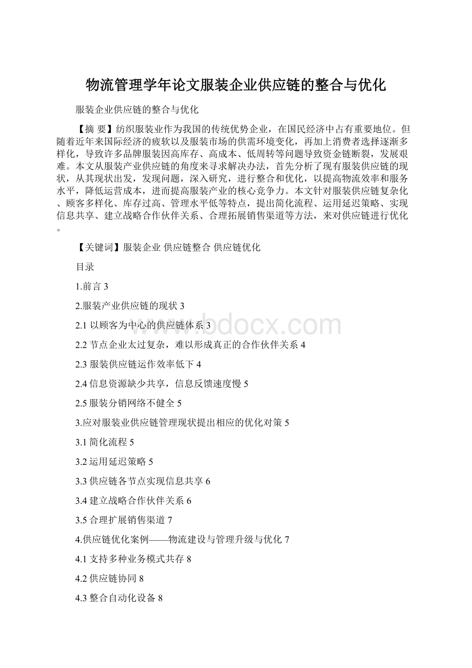 物流管理学年论文服装企业供应链的整合与优化.docx_第1页