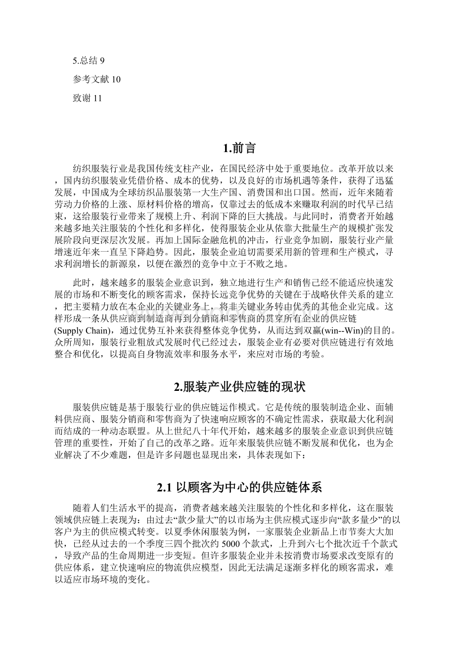 物流管理学年论文服装企业供应链的整合与优化.docx_第2页