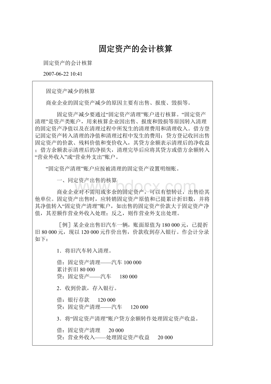 固定资产的会计核算.docx