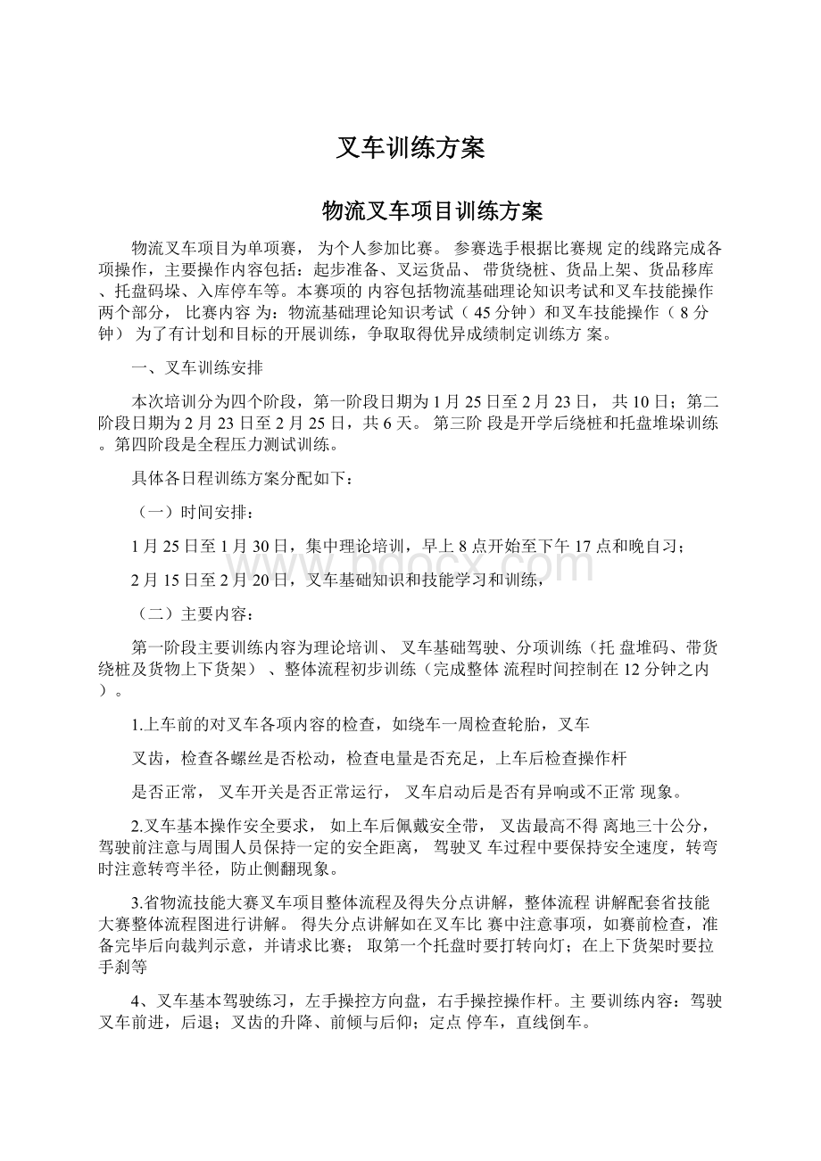 叉车训练方案Word格式文档下载.docx_第1页