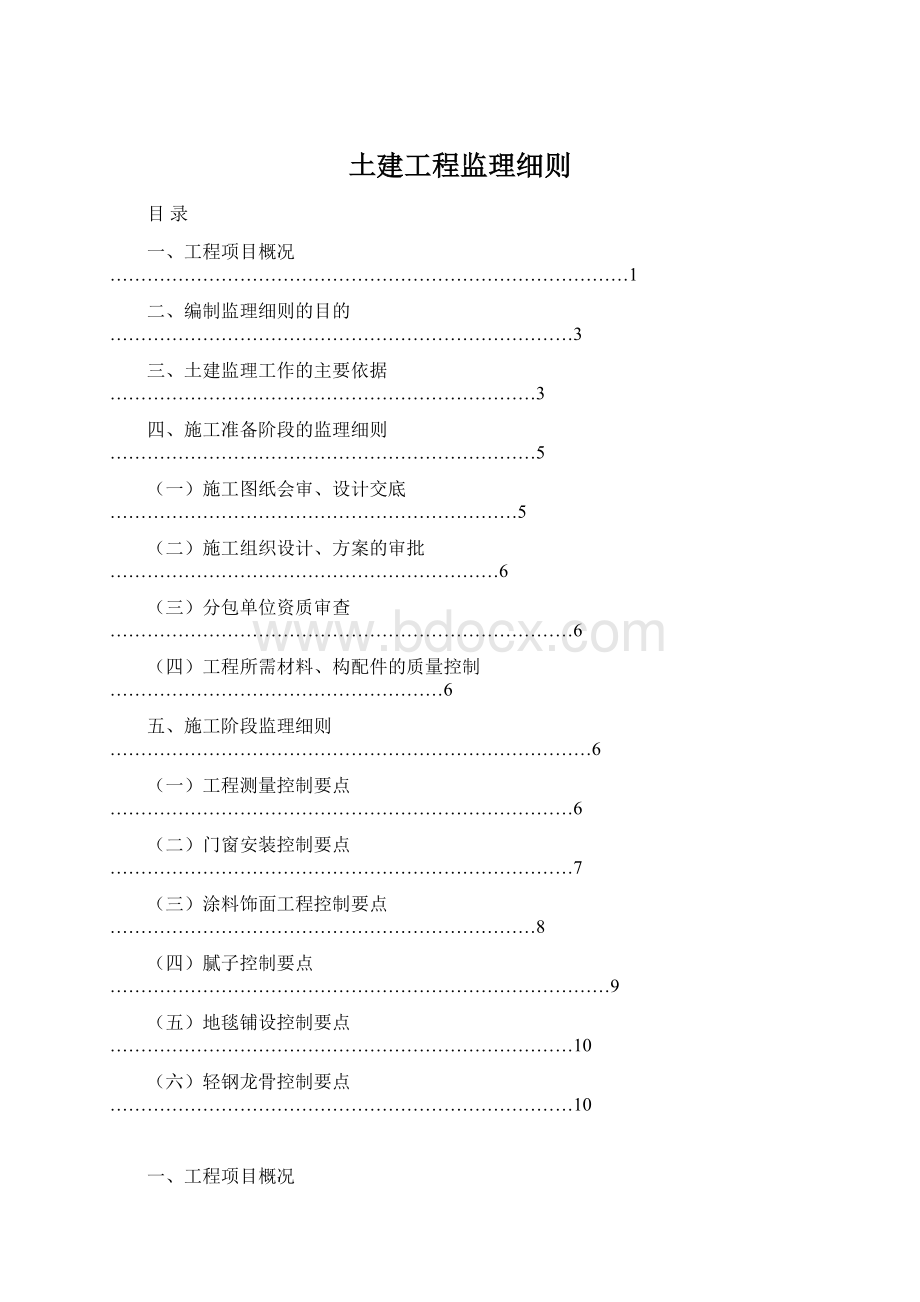 土建工程监理细则Word文档下载推荐.docx