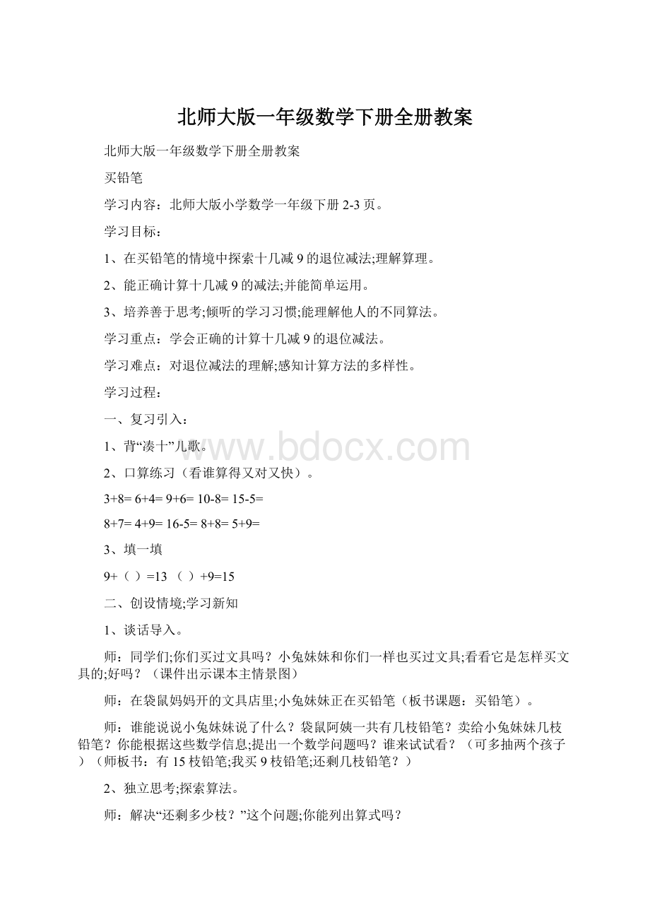 北师大版一年级数学下册全册教案Word文档下载推荐.docx_第1页