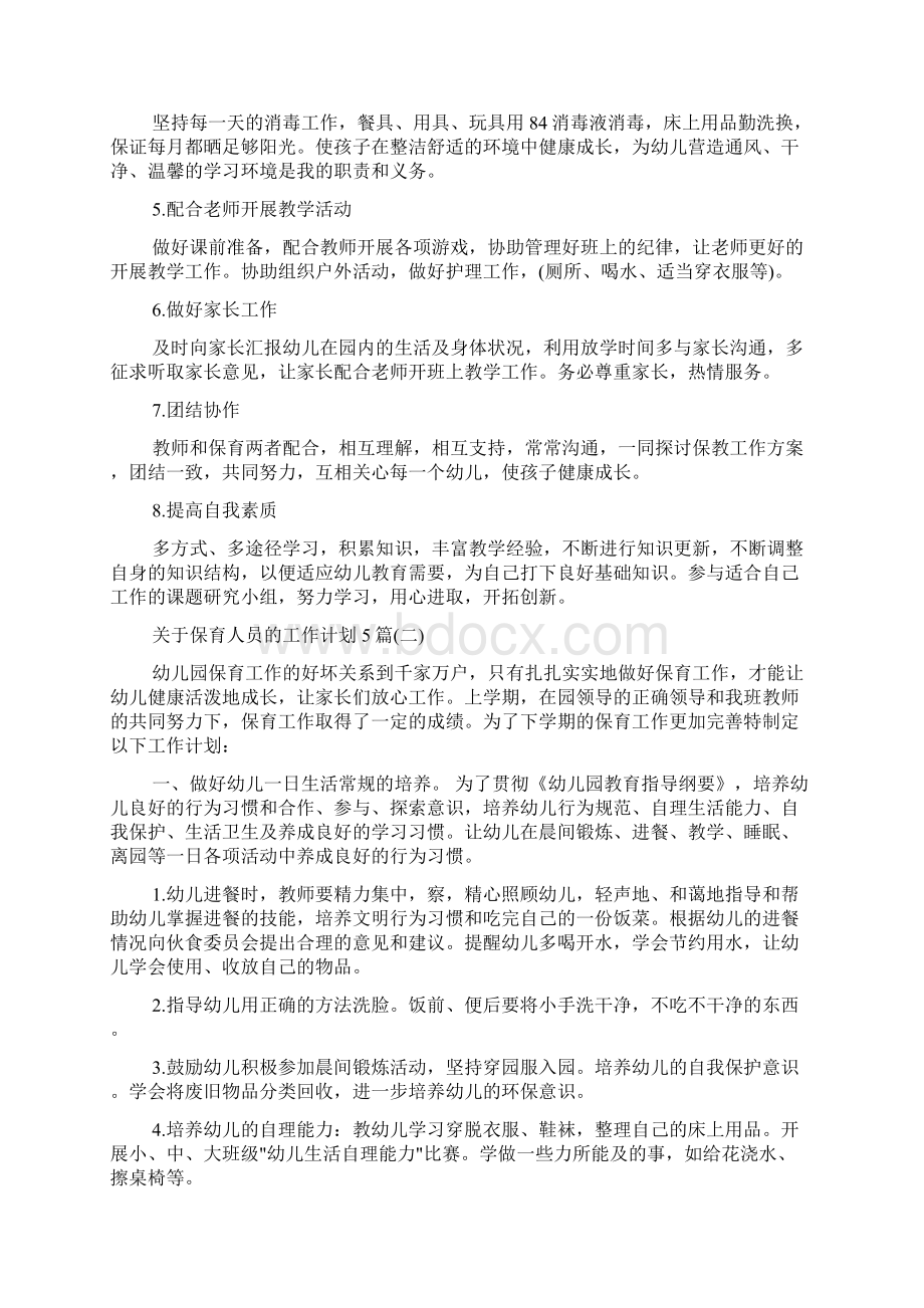 个人工作计划 关于保育人员的工作计划5篇Word下载.docx_第2页