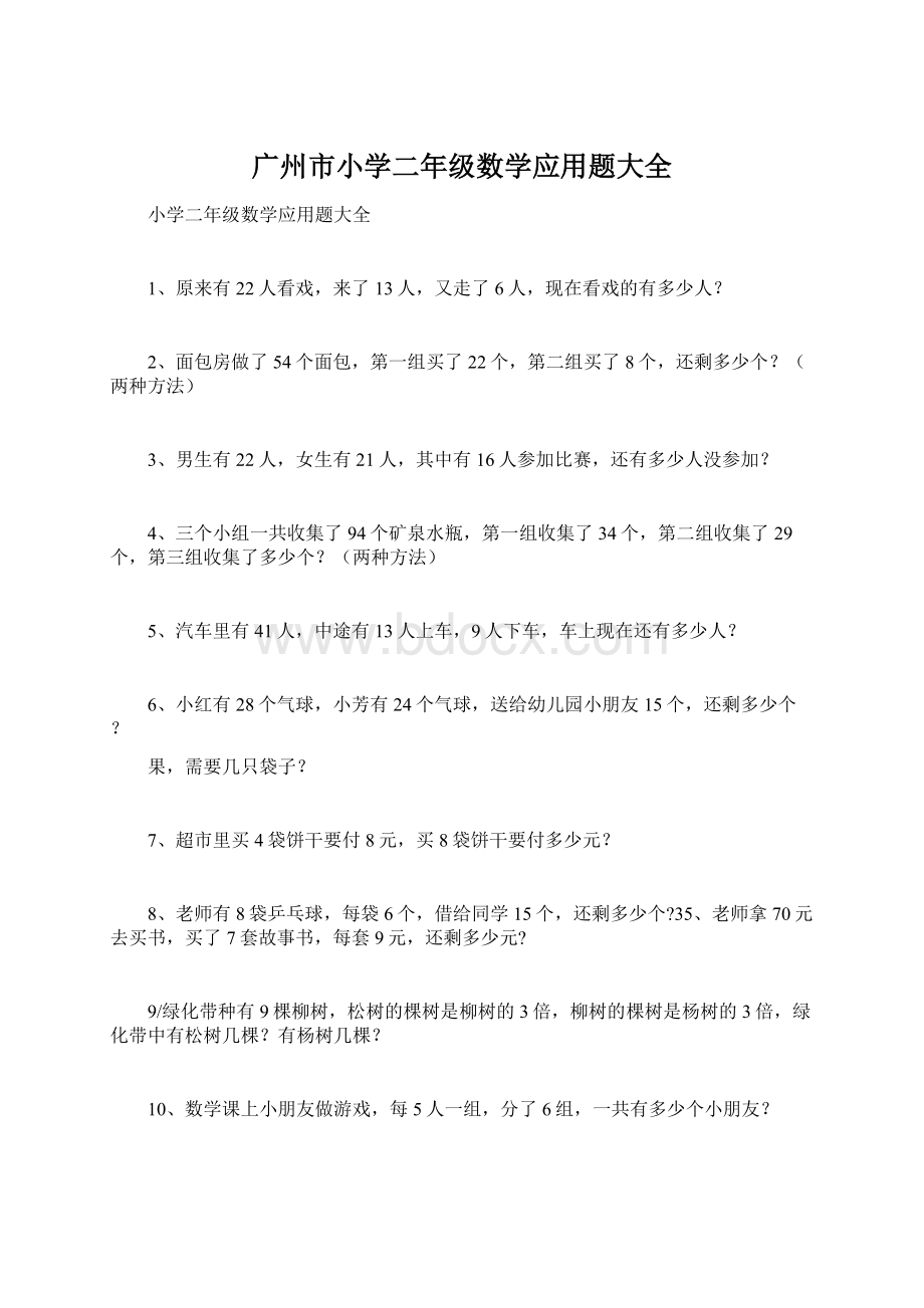 广州市小学二年级数学应用题大全Word下载.docx